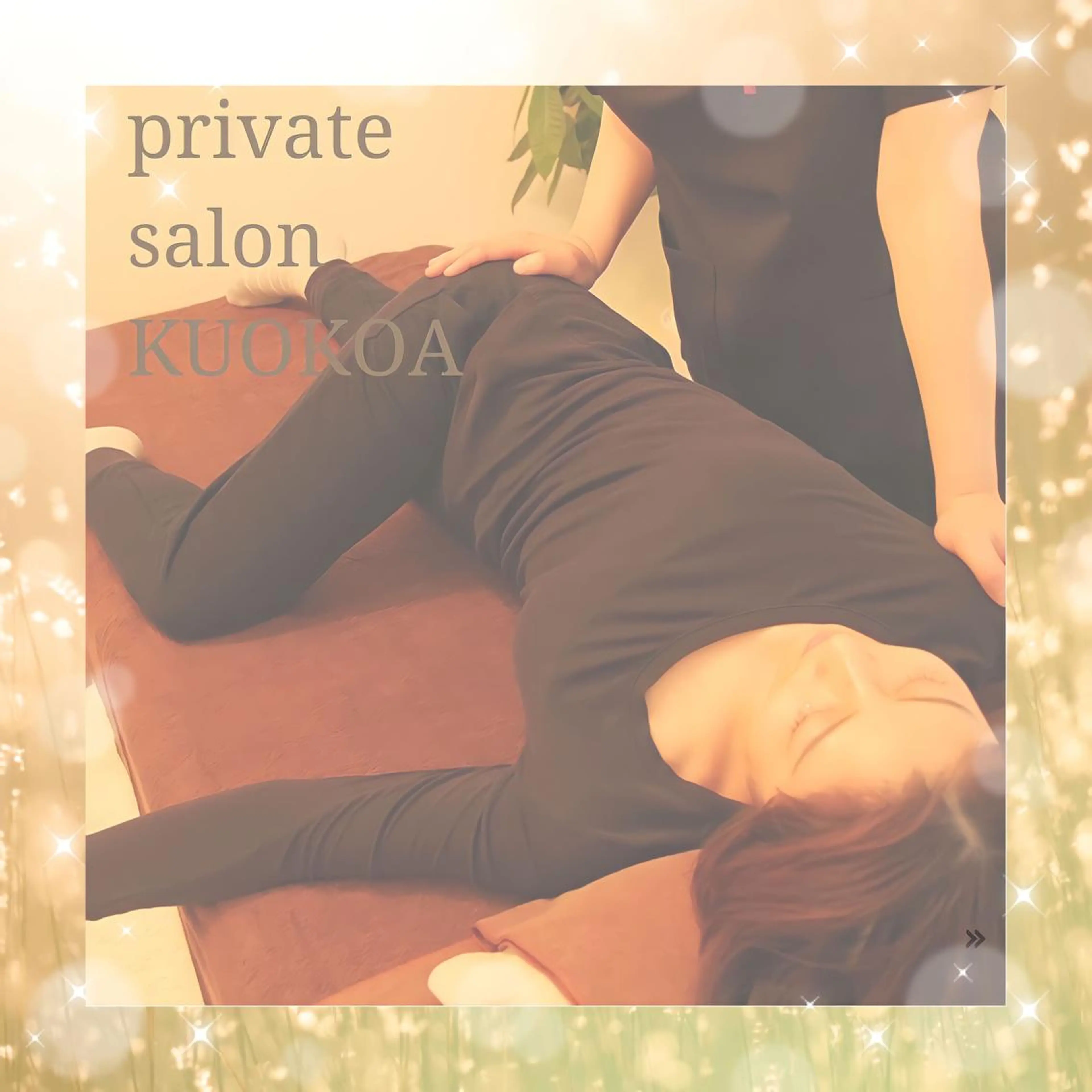 中目黒  整体 小顔 KUOKOAのエステ・リラクイメージ