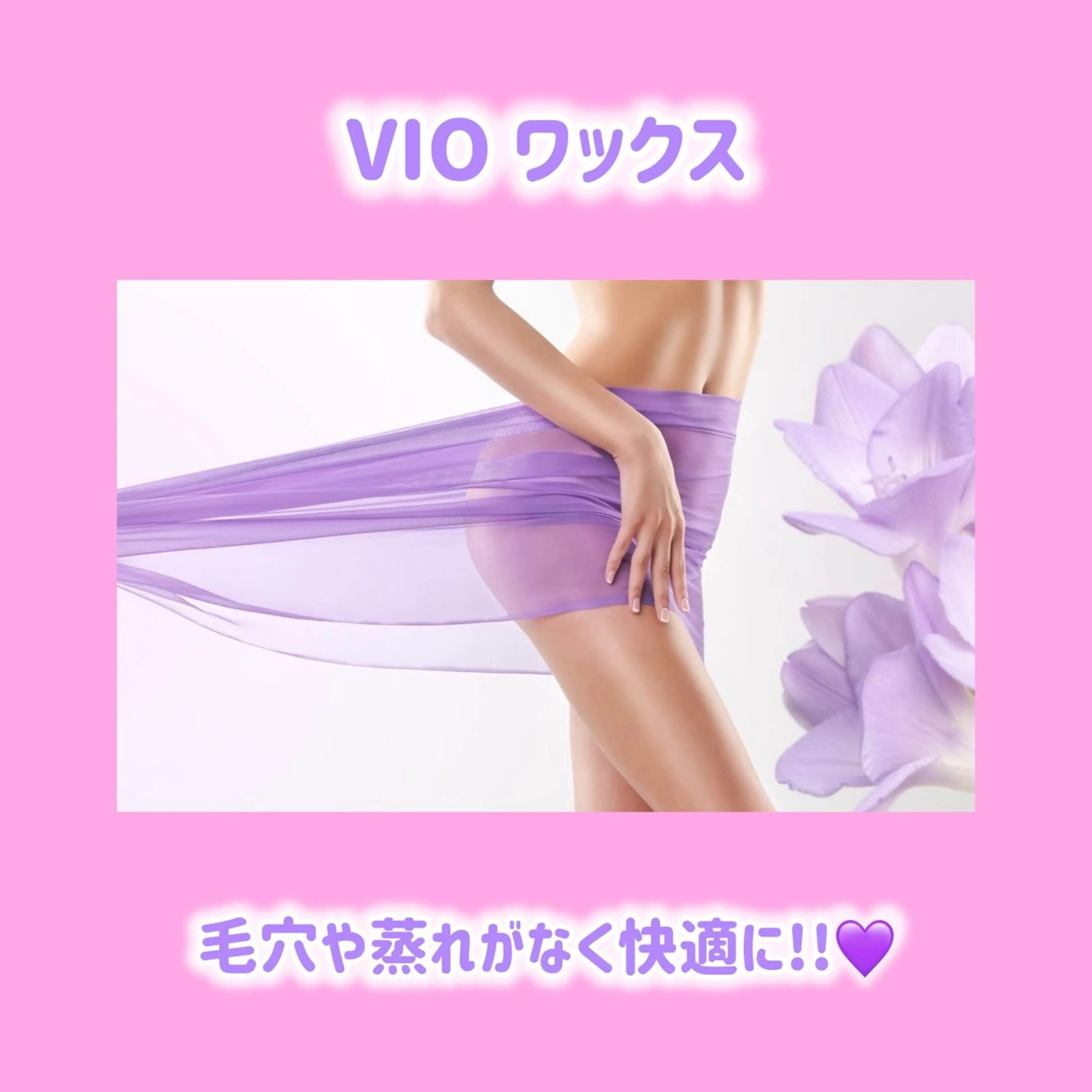 VIOワックスの写真
