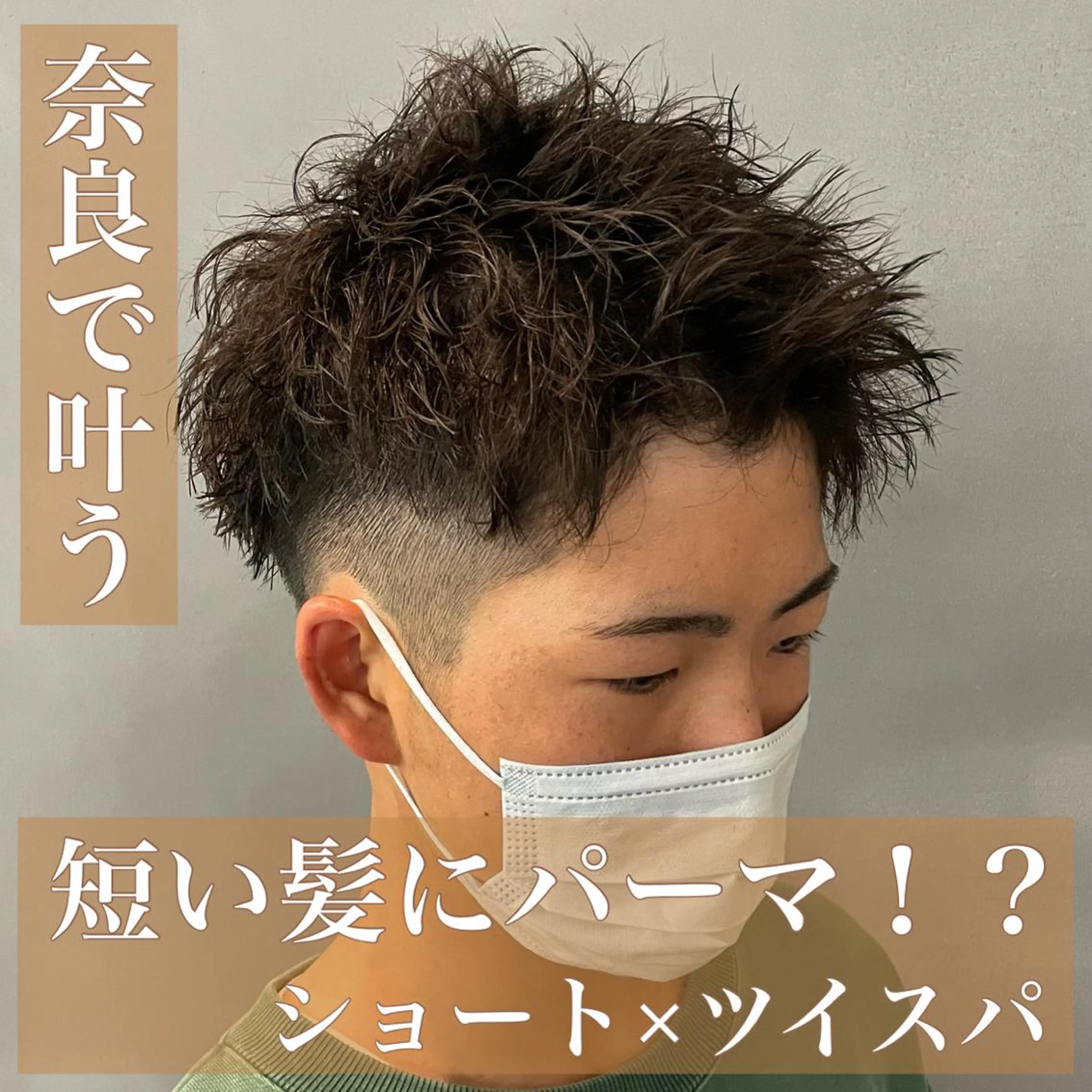 パーマ メンズ センターパート メンズパーマ メンズツイストパーマ 刈り上げ 波巻きパーマ カット パーマ BIRTH by happiness所属・【ニュアンスパーマ】 西岡拓海のヘアスタイル