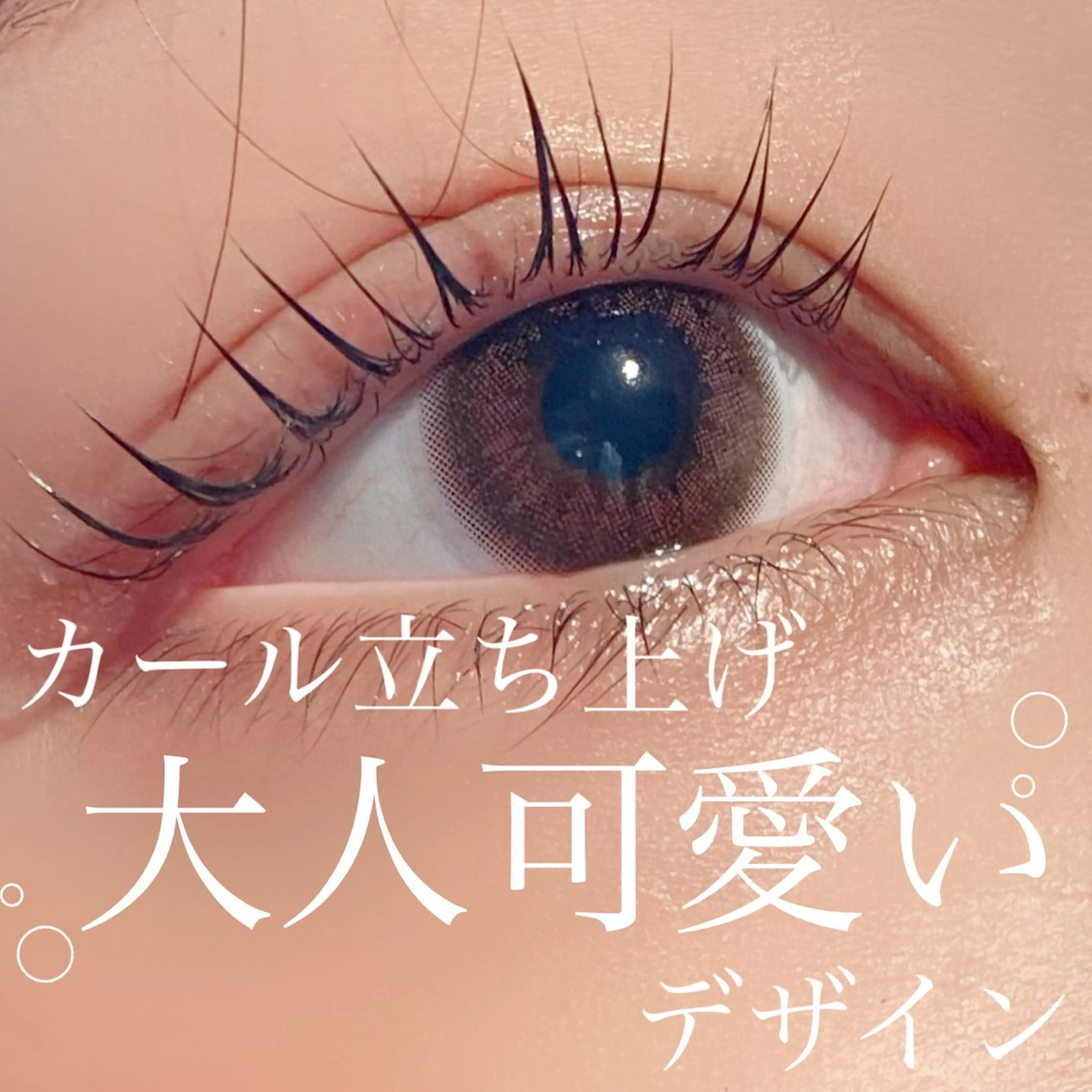 マツエク・マツパ filo所属・三谷 知代のマツエク・マツパデザイン