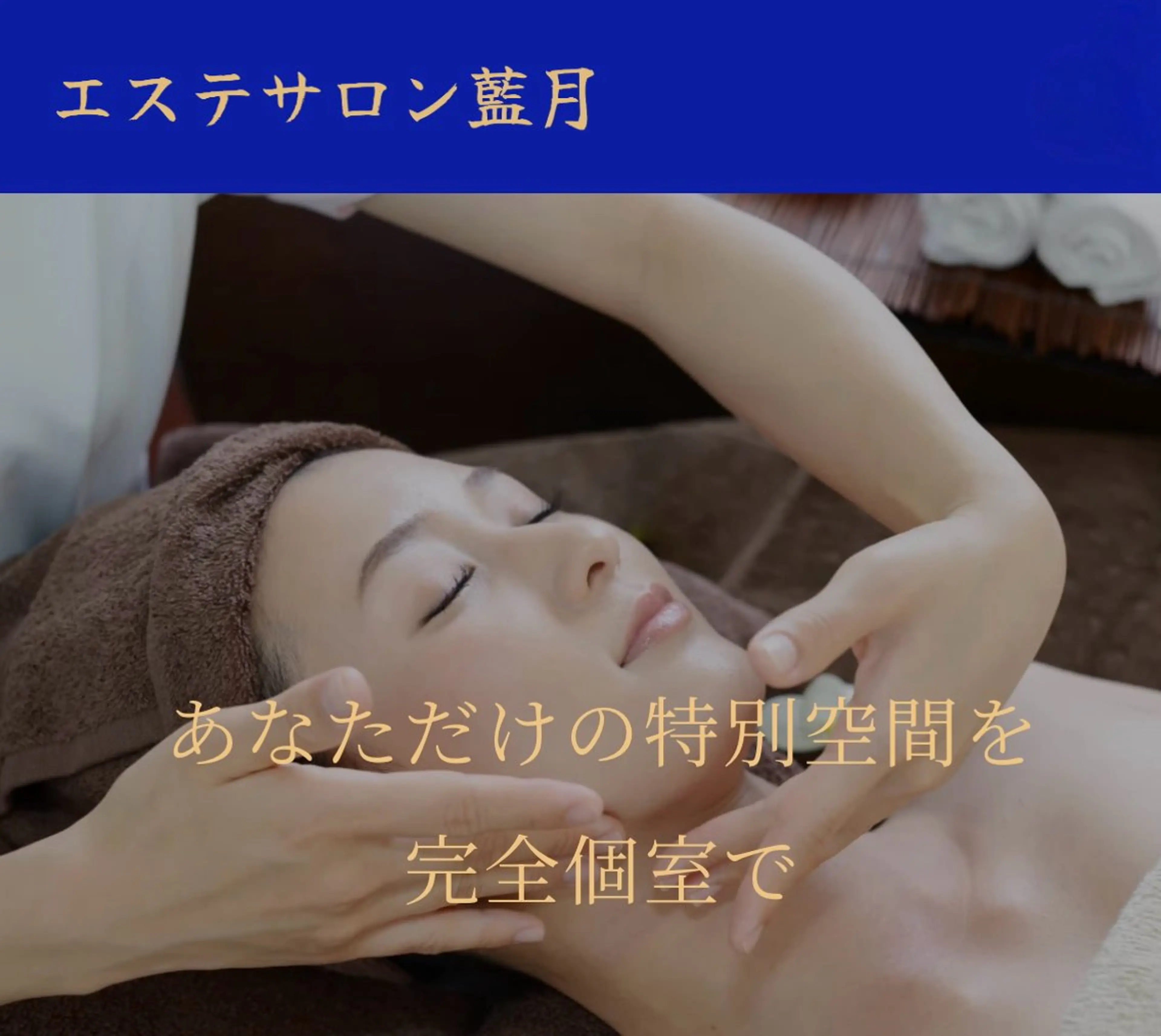 エステサロン藍月所属・エステサロン 藍月レイクタウンのエステ・リラクイメージ