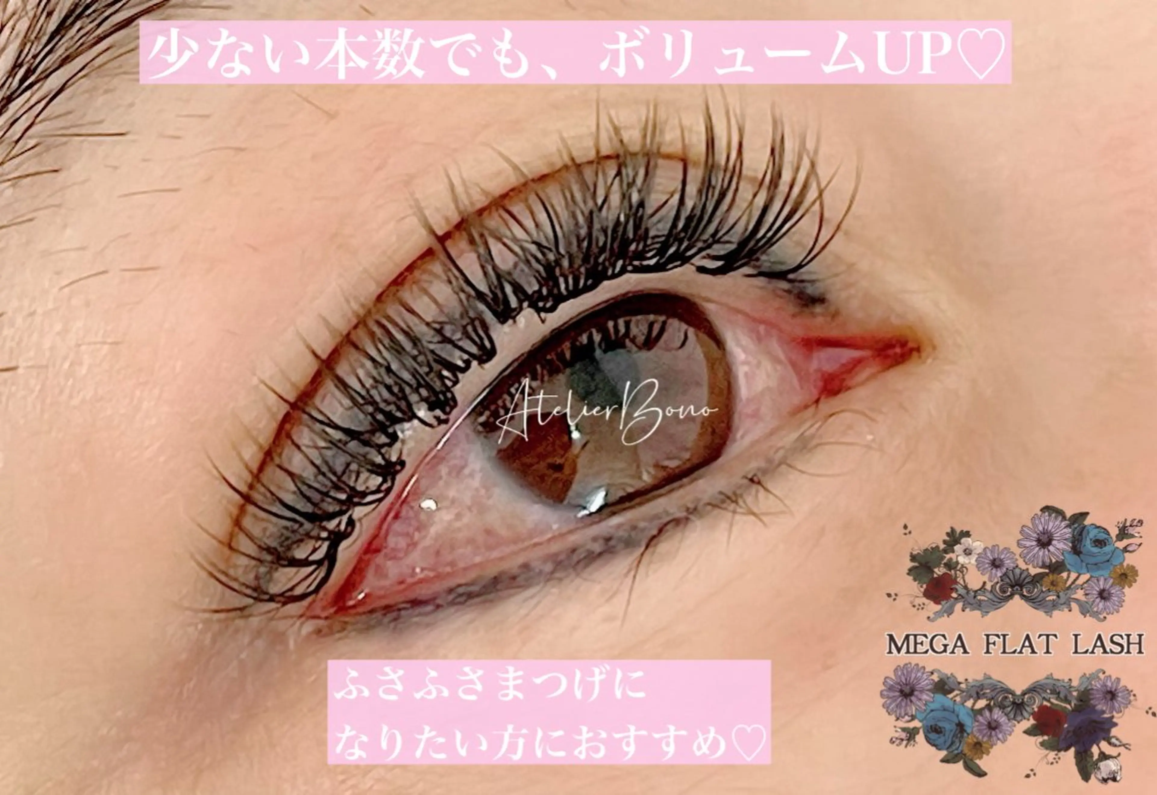 マツエク・マツパ アイラッシュBONO所属・アイラッシュ アトリエBONOのマツエク・マツパデザイン