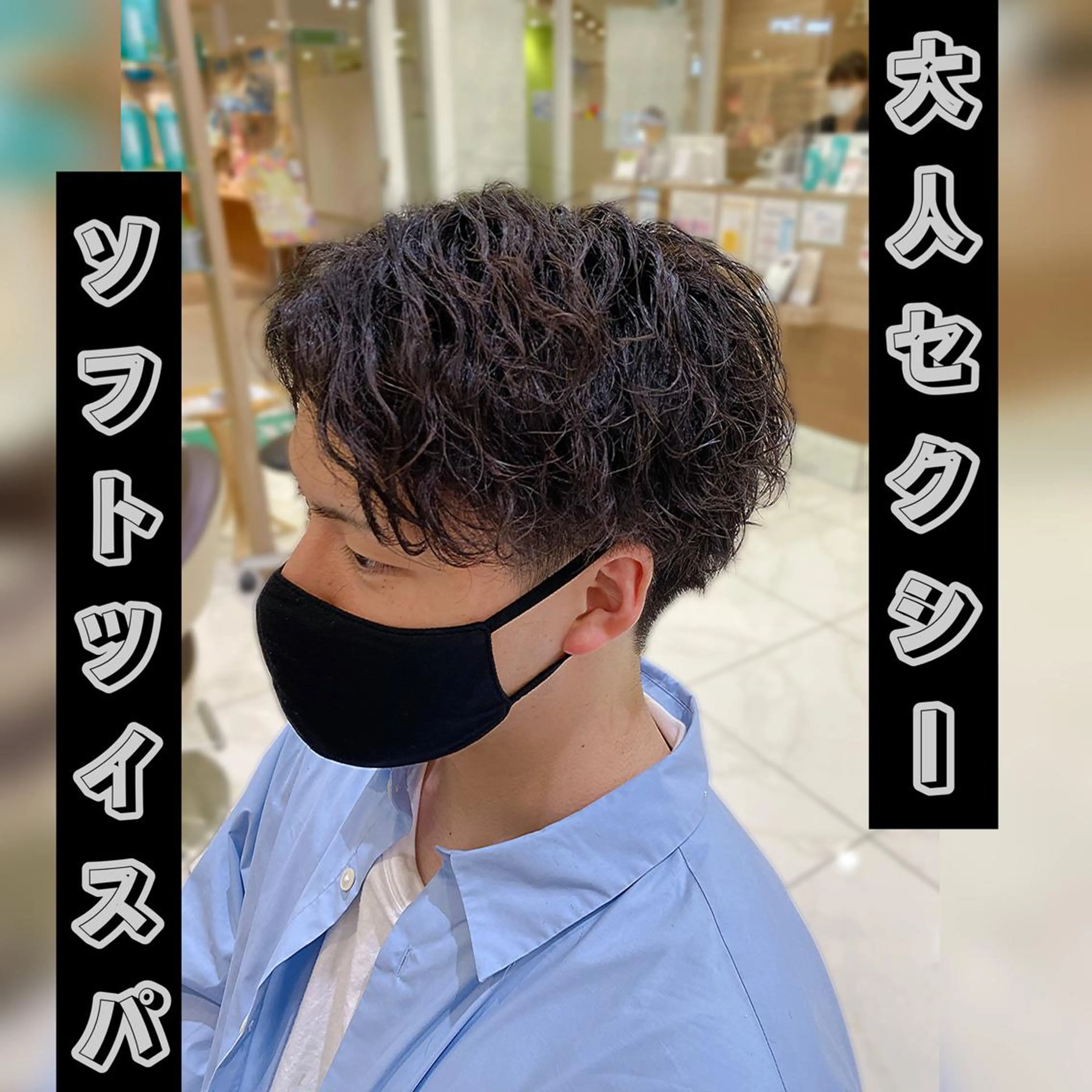 ショート パーマ メンズ メンズパーマ ツイストスパイラルパーマ スパイラルパーマ カット パーマ 渡邉 理央のヘアスタイル