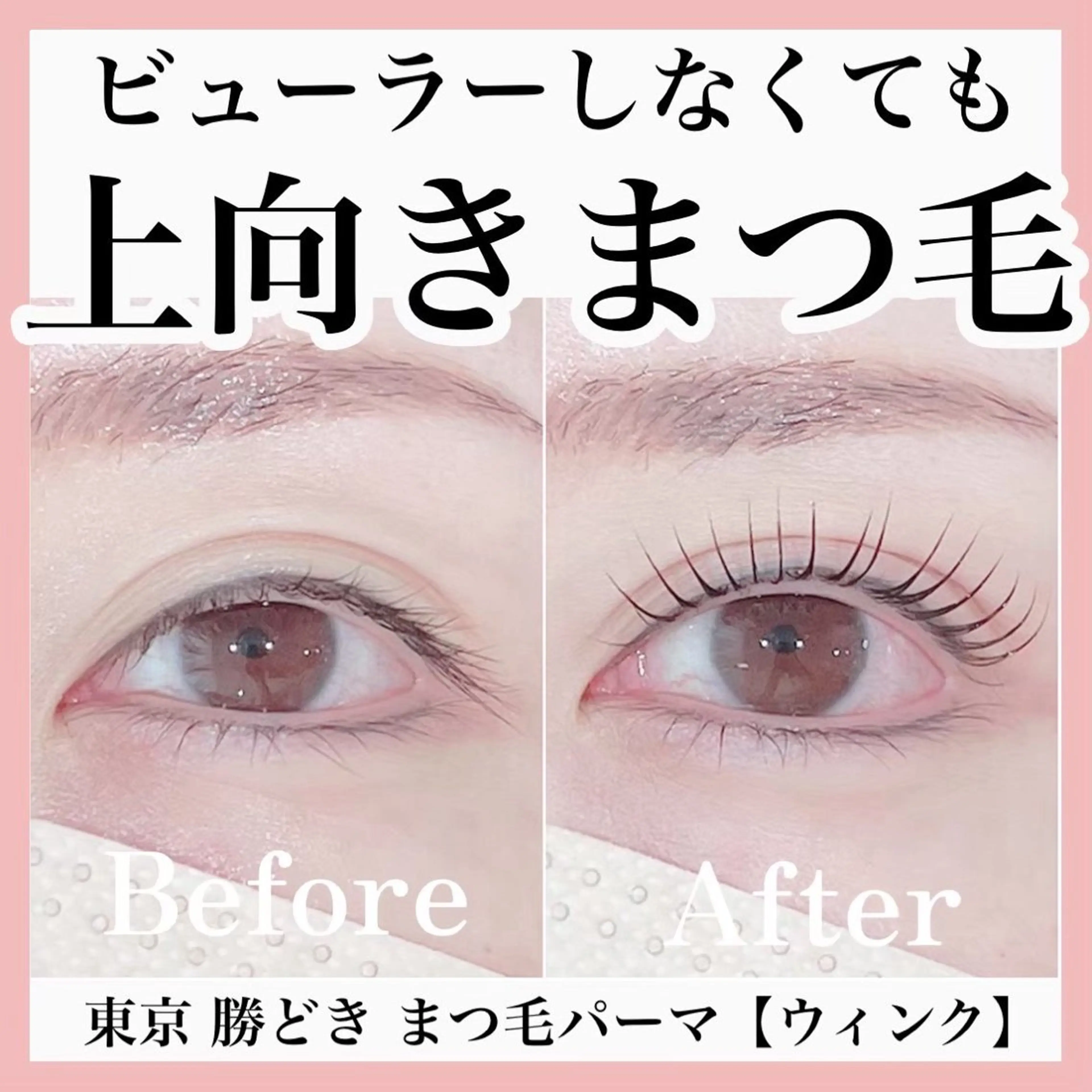 マツエク・マツパ まつげパーマ 一重×まつ毛パーマ eyelash salon Wink所属・Wink 勝どきのその他イメージ