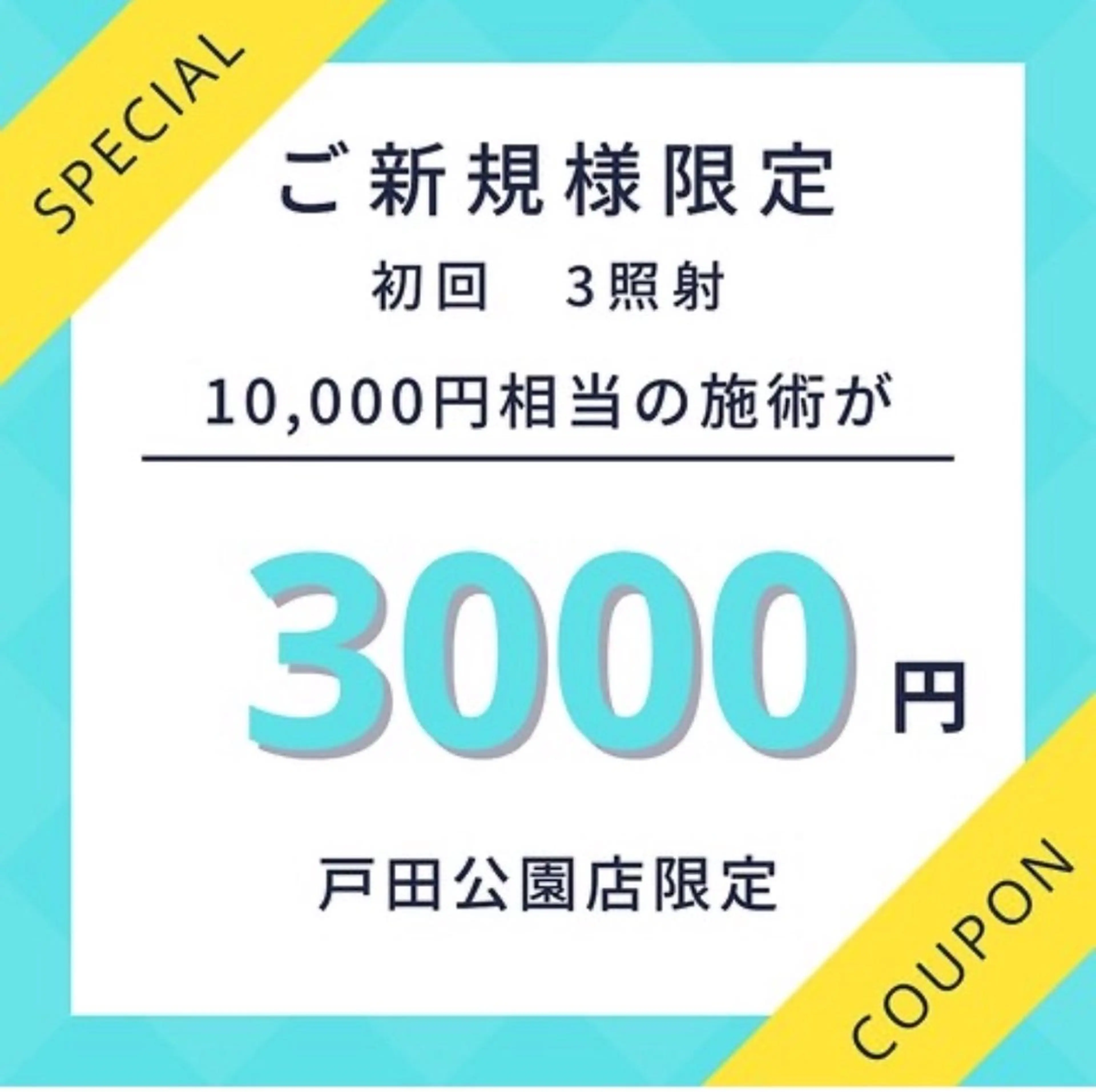 【初回体験】本気の方へ！ホワイトニング体験1回3,000円/入会で“実質0円”！の写真