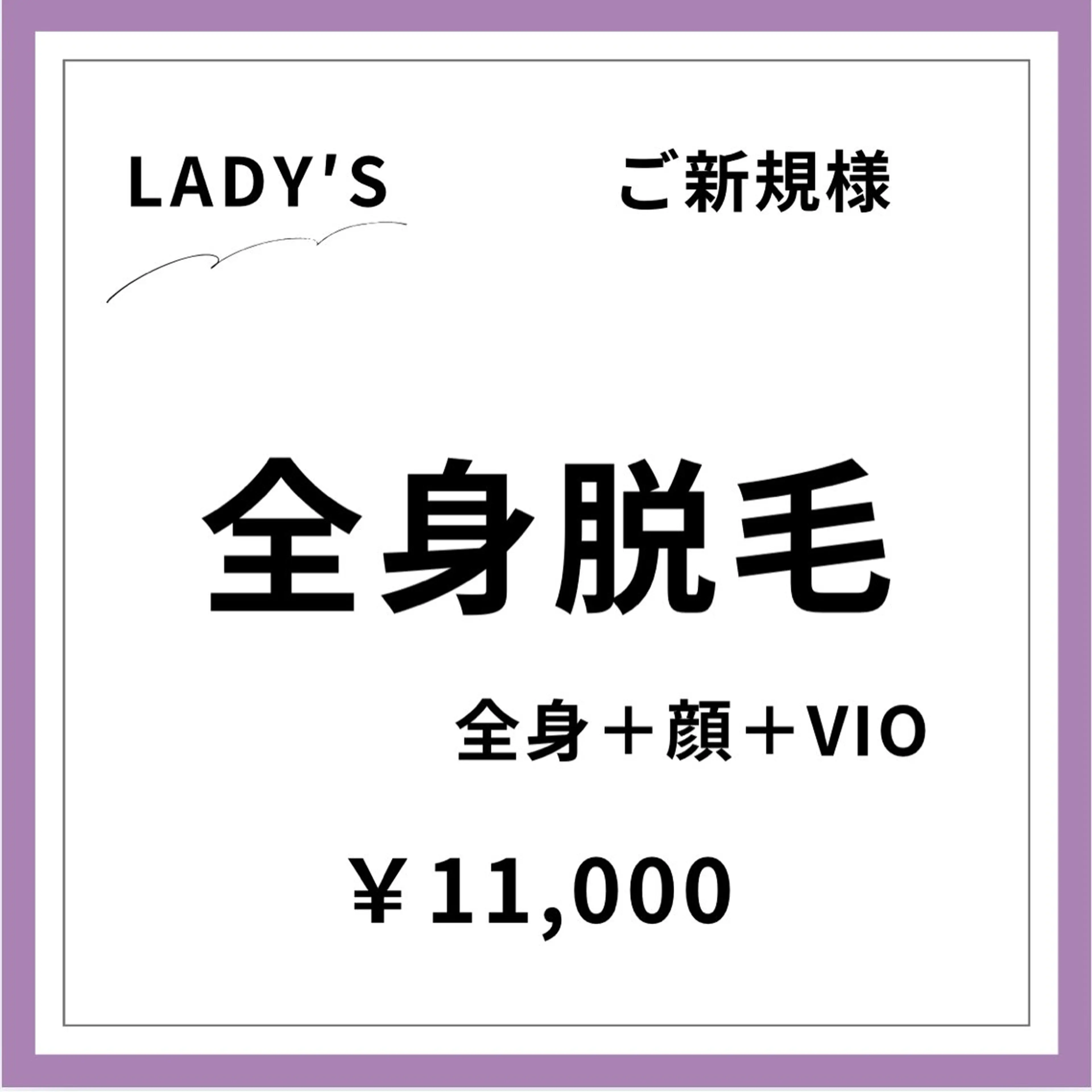 【ご新規様初回限定】 【女性】全身美肌脱毛＋顔＋VIOの写真