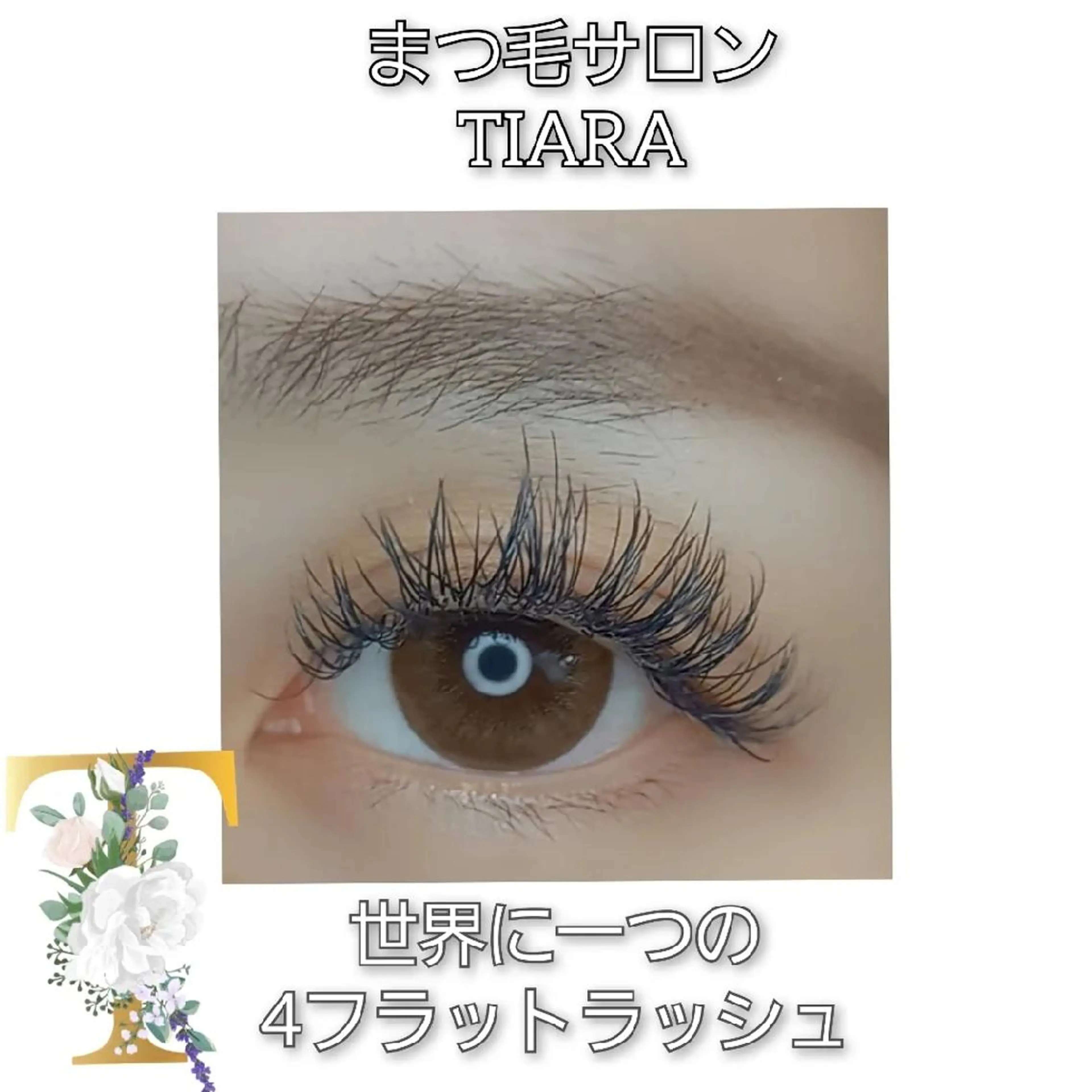 マツエク・マツパ フラットラッシュ マツエク 💡次世代LED -TIARA💡のマツエク・マツパデザイン