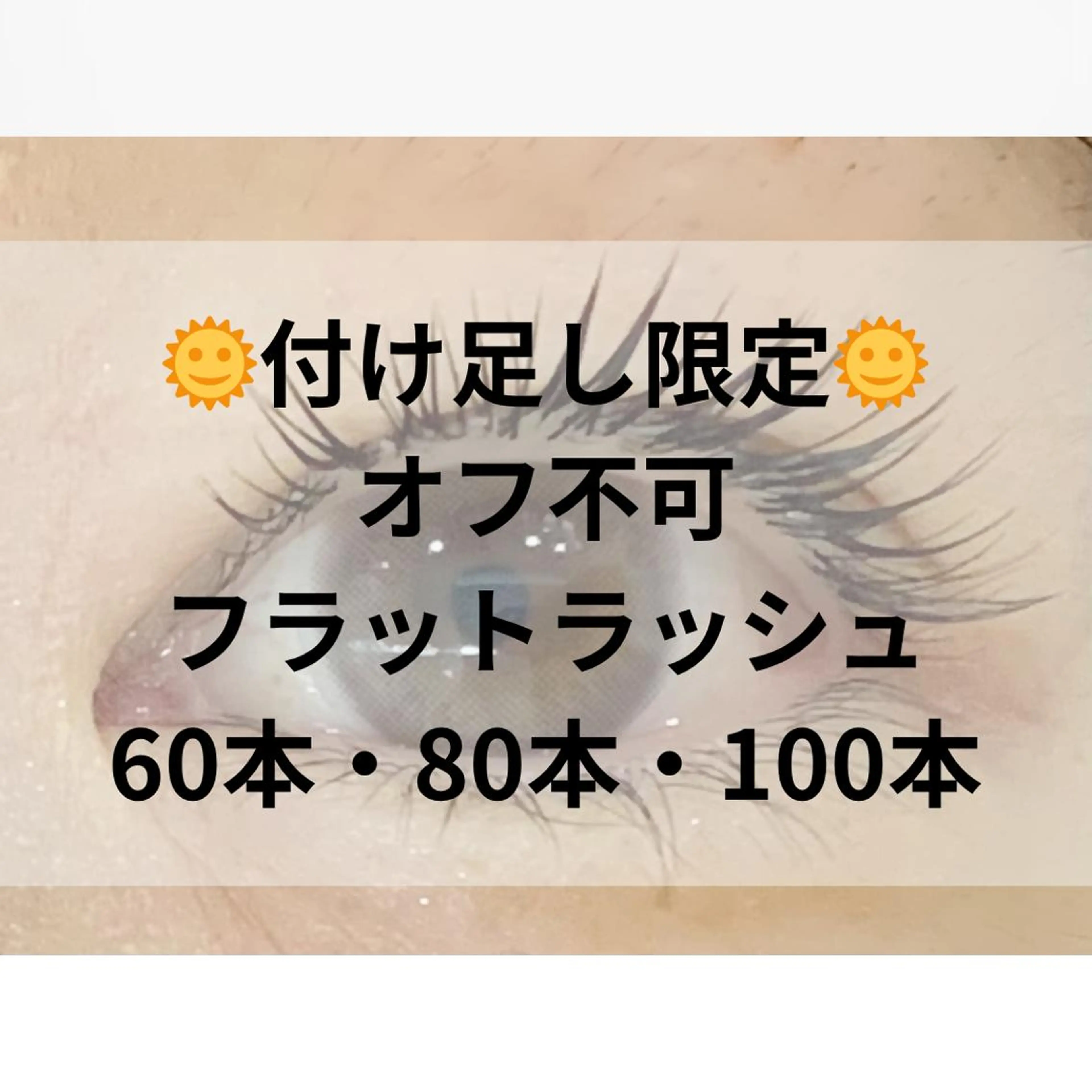 マツエク・マツパ プラスアイ 蒲田西口店のマツエク・マツパデザイン