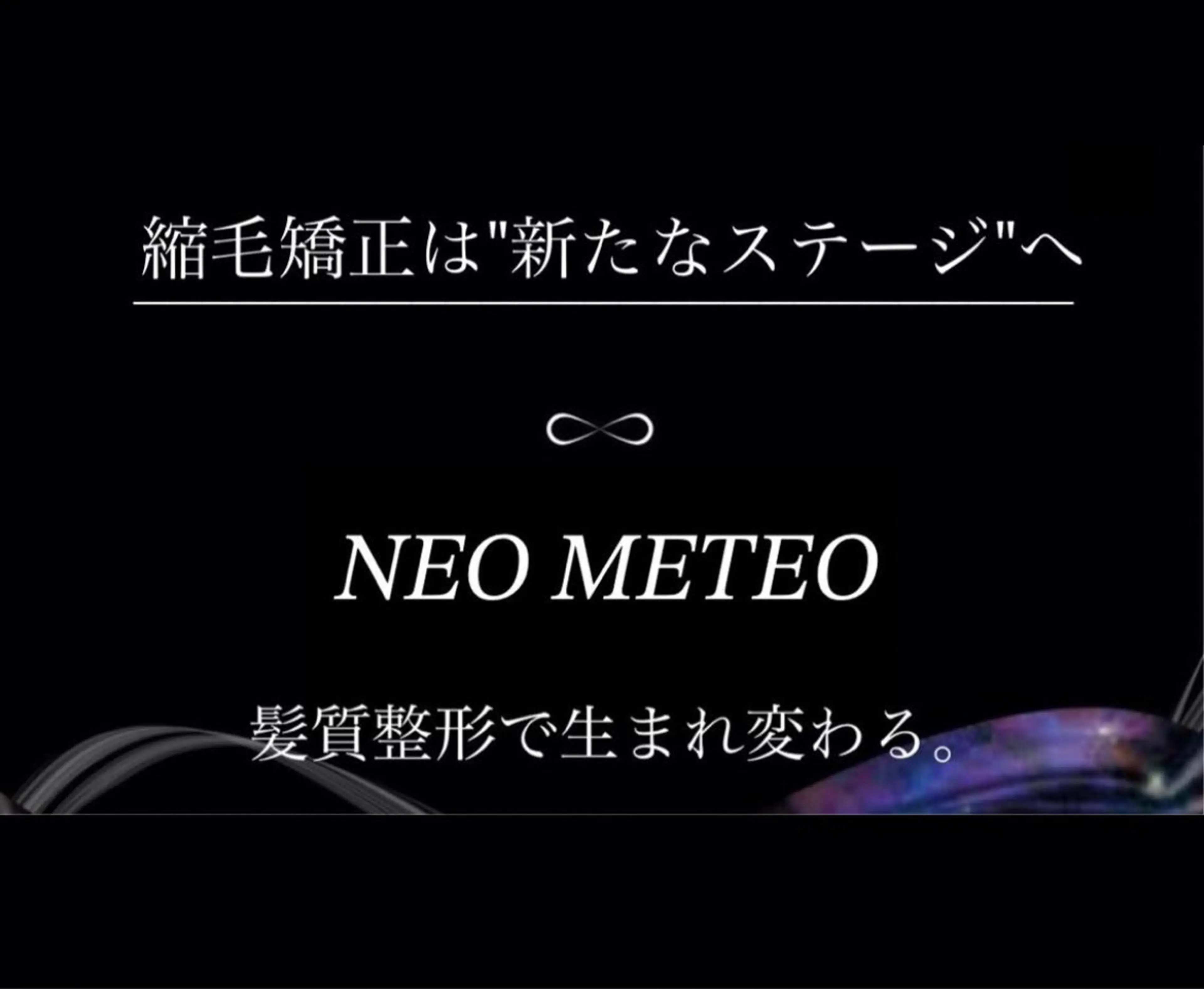 絶対艶髪になります🥺業界でも話題の極上の艶感🐚メテオメテオストレート＋カット 、髪質改善トリートメント付き🌹の写真