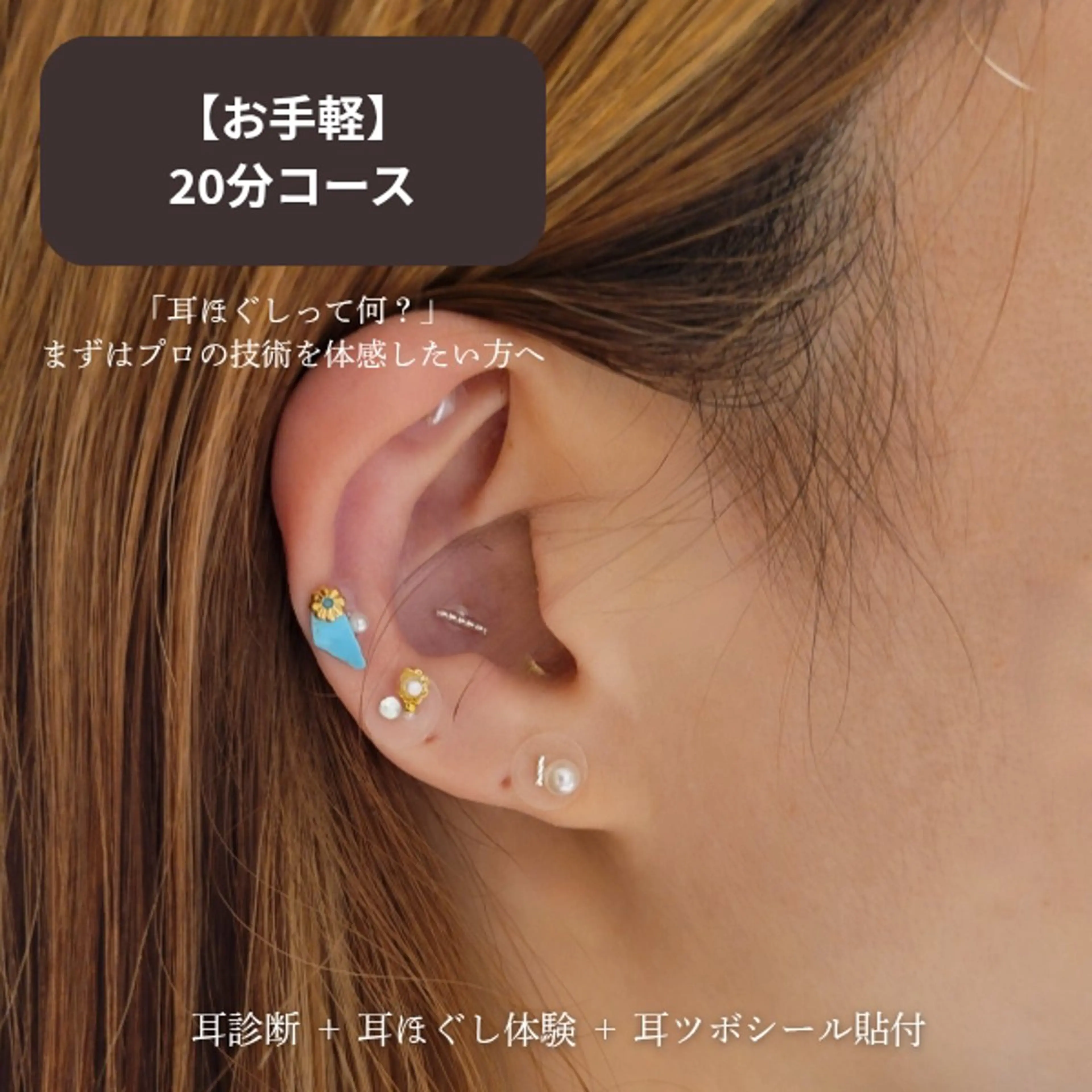 【お気軽】体調まるわかり「耳診断」＋耳ツボシール貼付（20分）の写真