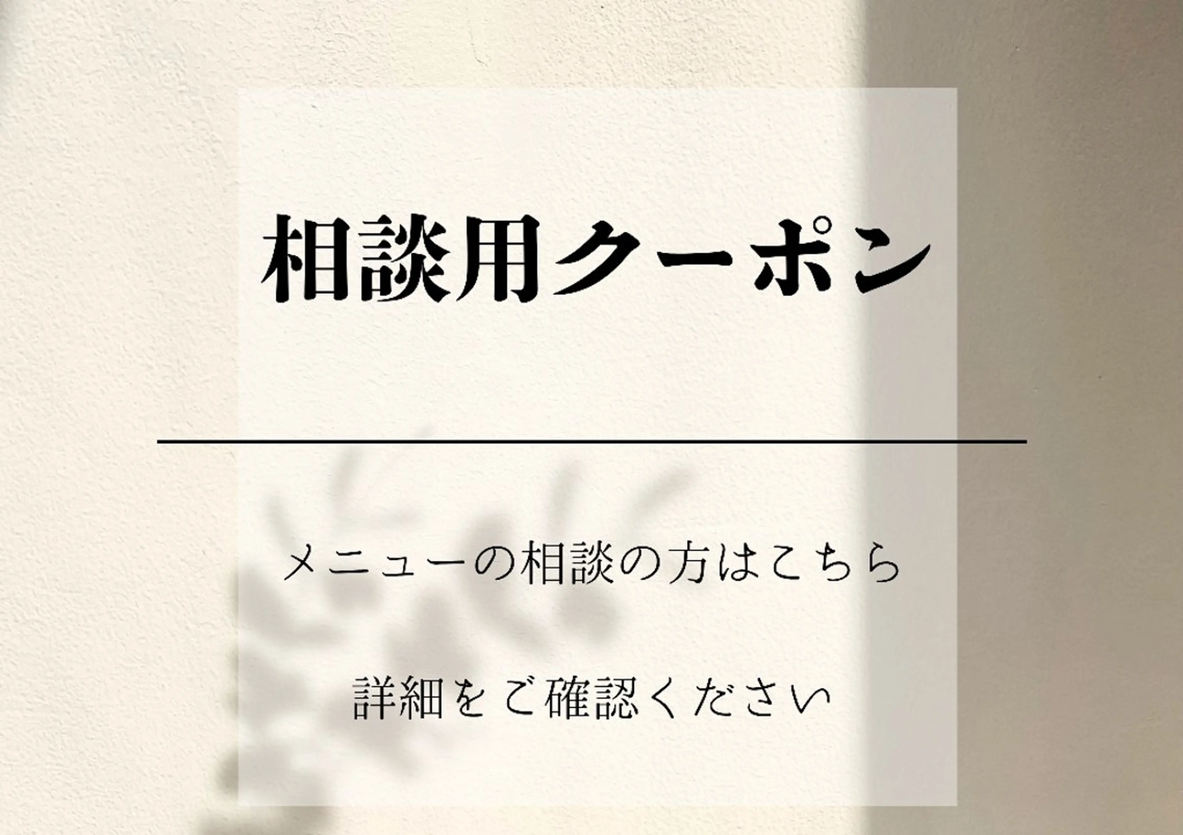 連絡用クーポンの写真