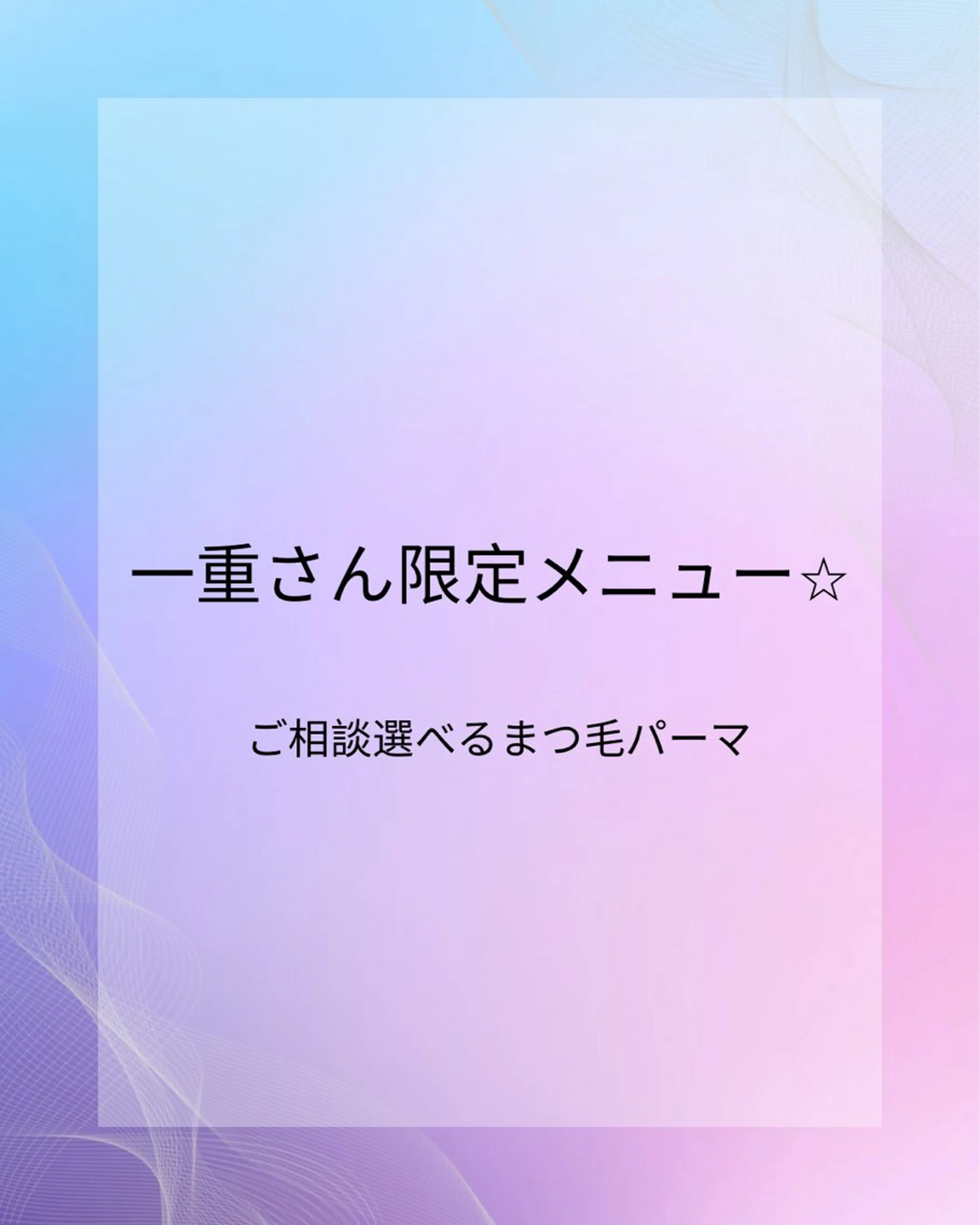 マツエク・マツパ ベティ ナガミのマツエク・マツパデザイン