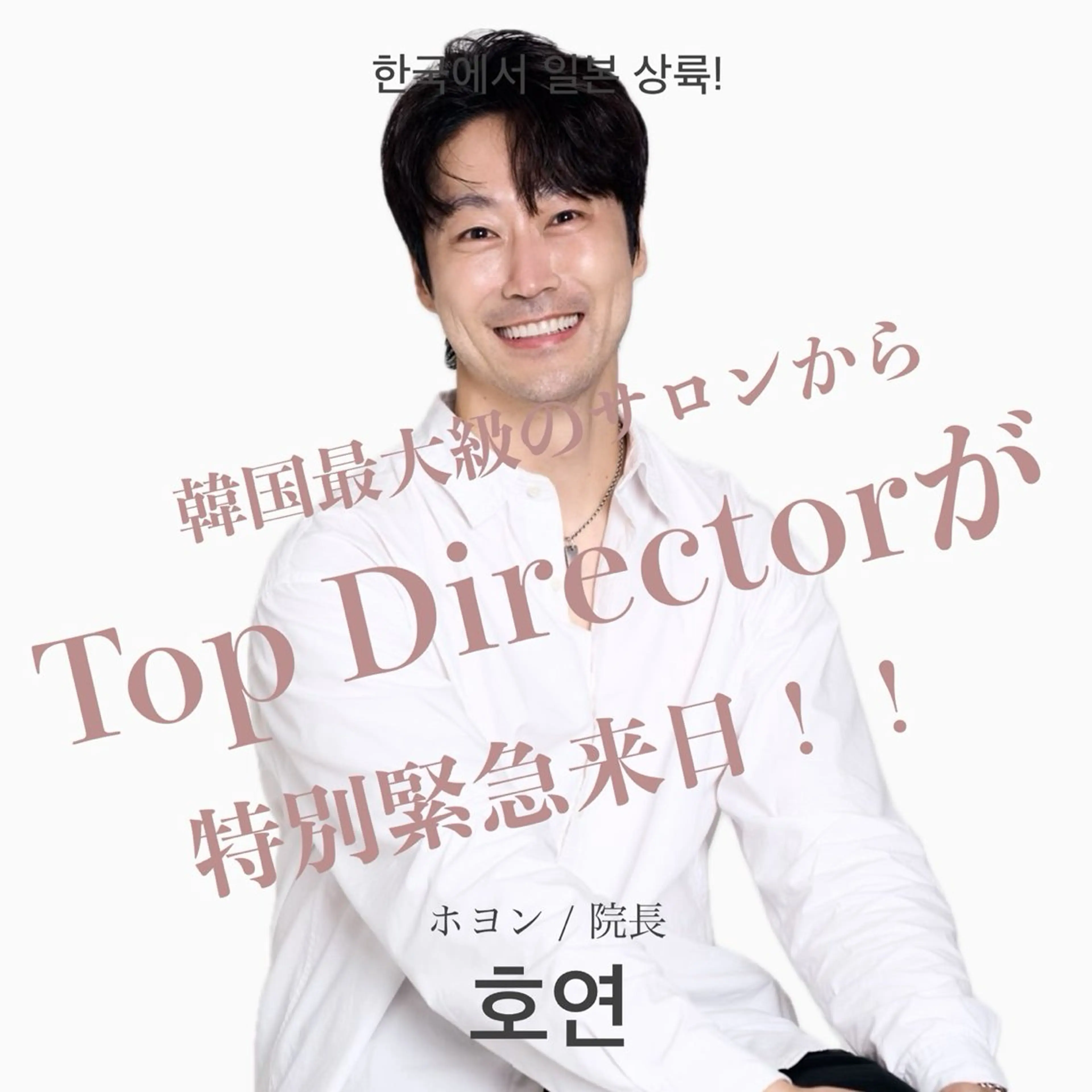 韓国最大級のサロントップディレクターが日本に来日🤍1週間特別に出勤!本場韓国サロンで叶うリアル韓国ヘアが体験できます!の写真