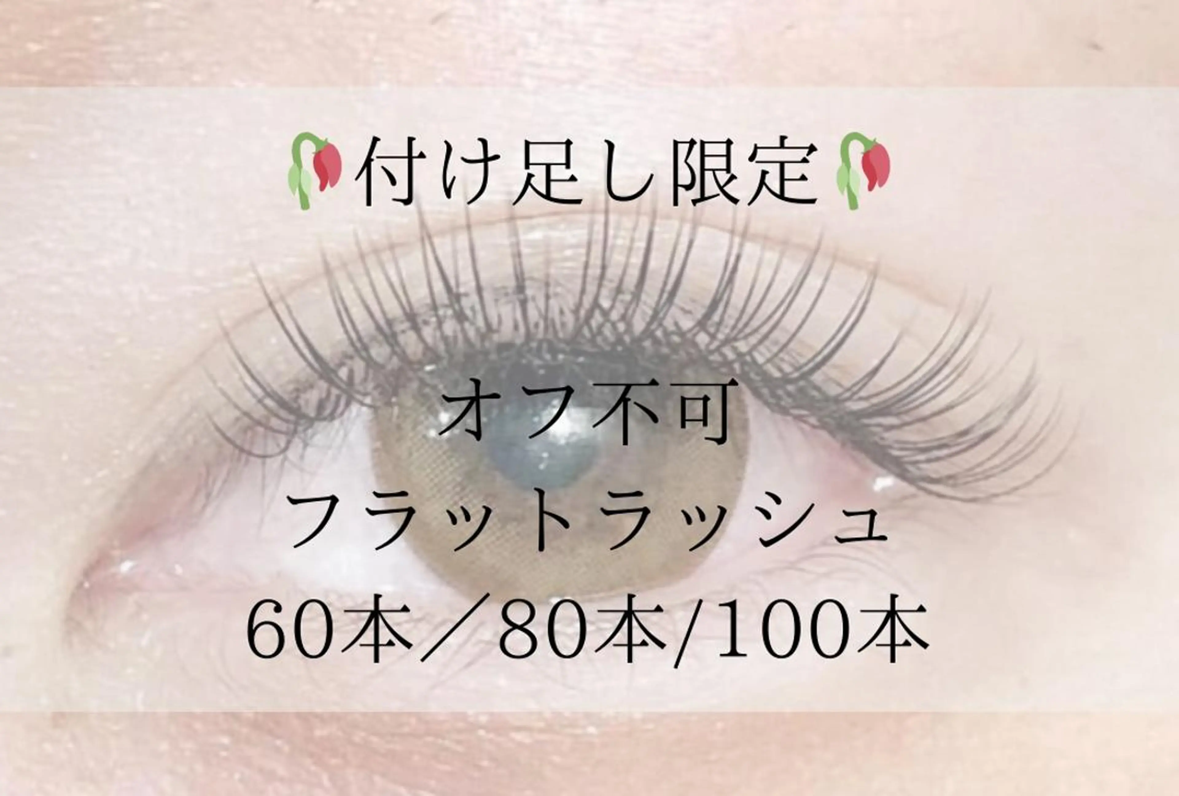 🍒フラットラッシュ☆80本つけたし🍒(30分) ¥4980の写真