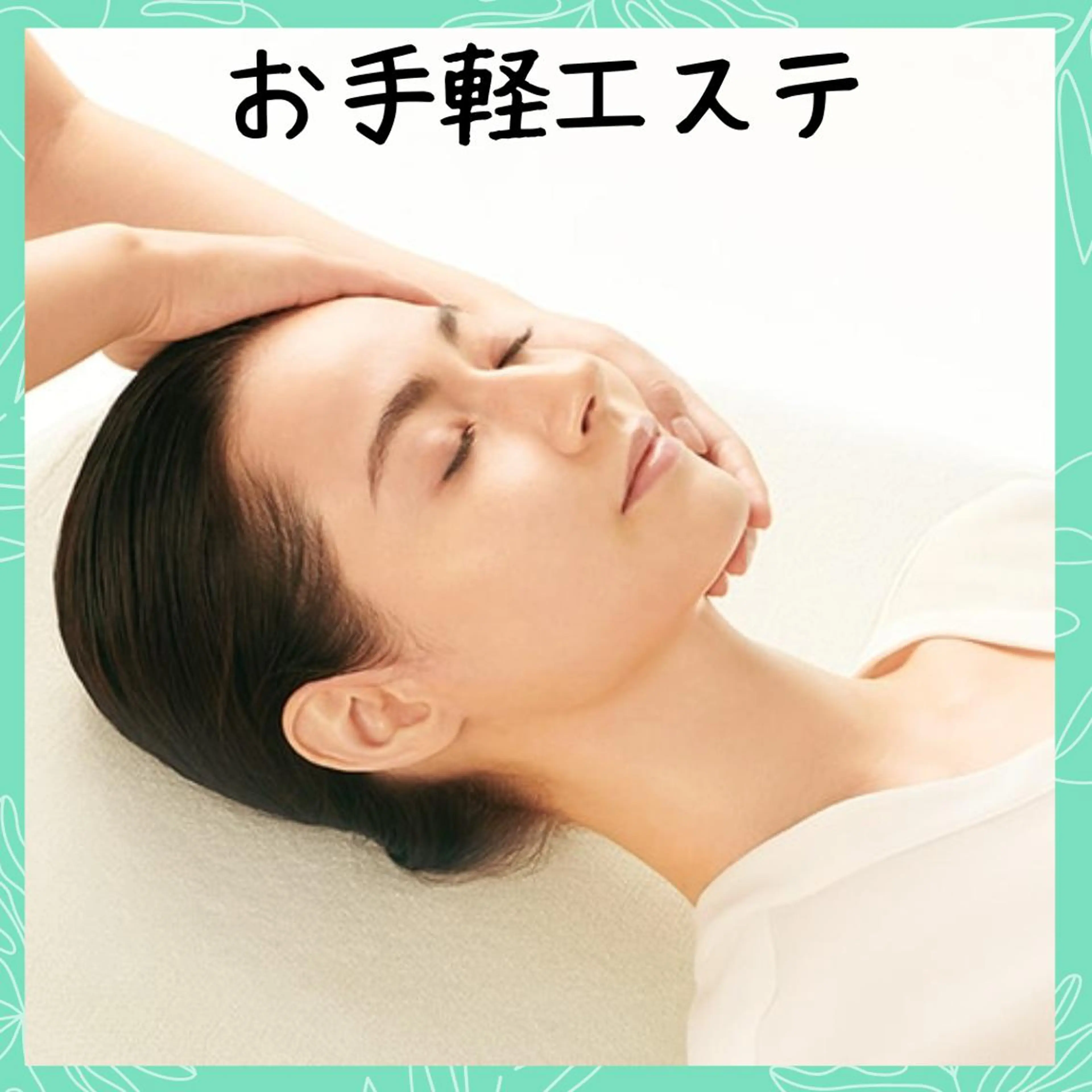 🌿肌分析付🌿【トライアルエステ】時短お顔のみお手軽エステ💎の写真