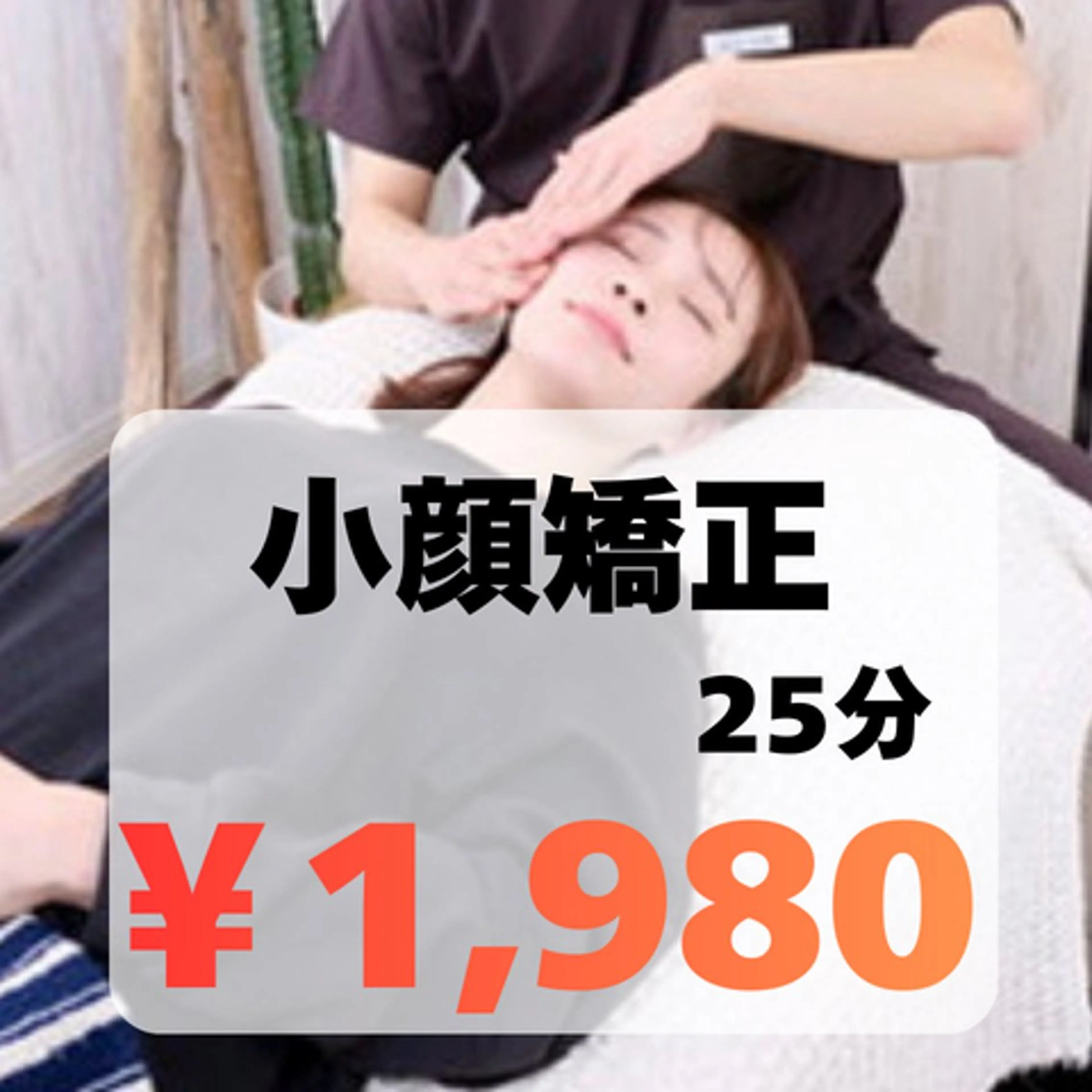 初回限定👑【クイック小顔矯正】25分¥8,800→¥1,980✨左右差/フェイスライン/ヘッドスパ/メイク直し可の写真