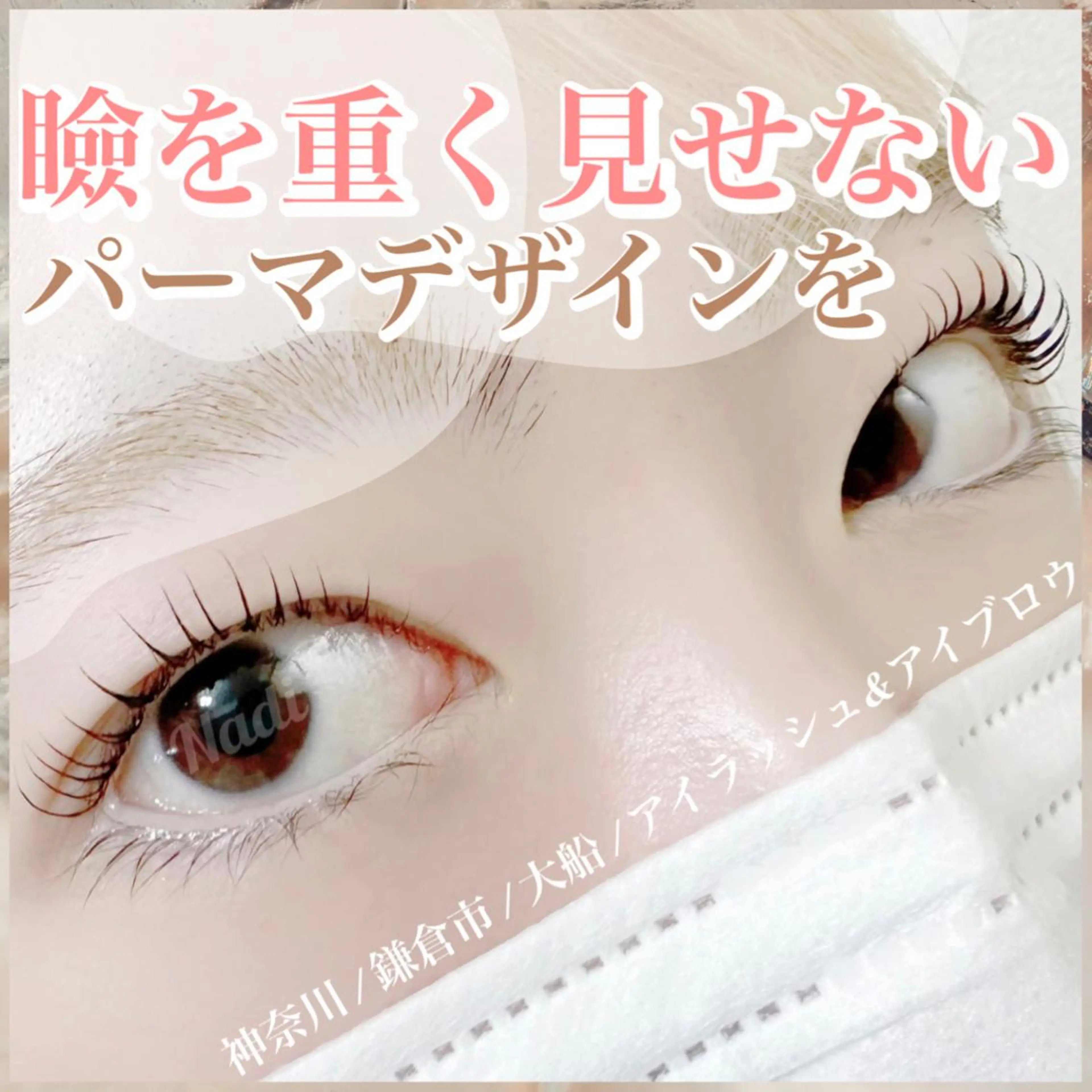 マツエク・マツパ ハーブピーリング専門EMILUCA藤沢所属・ハーブピーリング /KAEDEのエステ・リラクイメージ