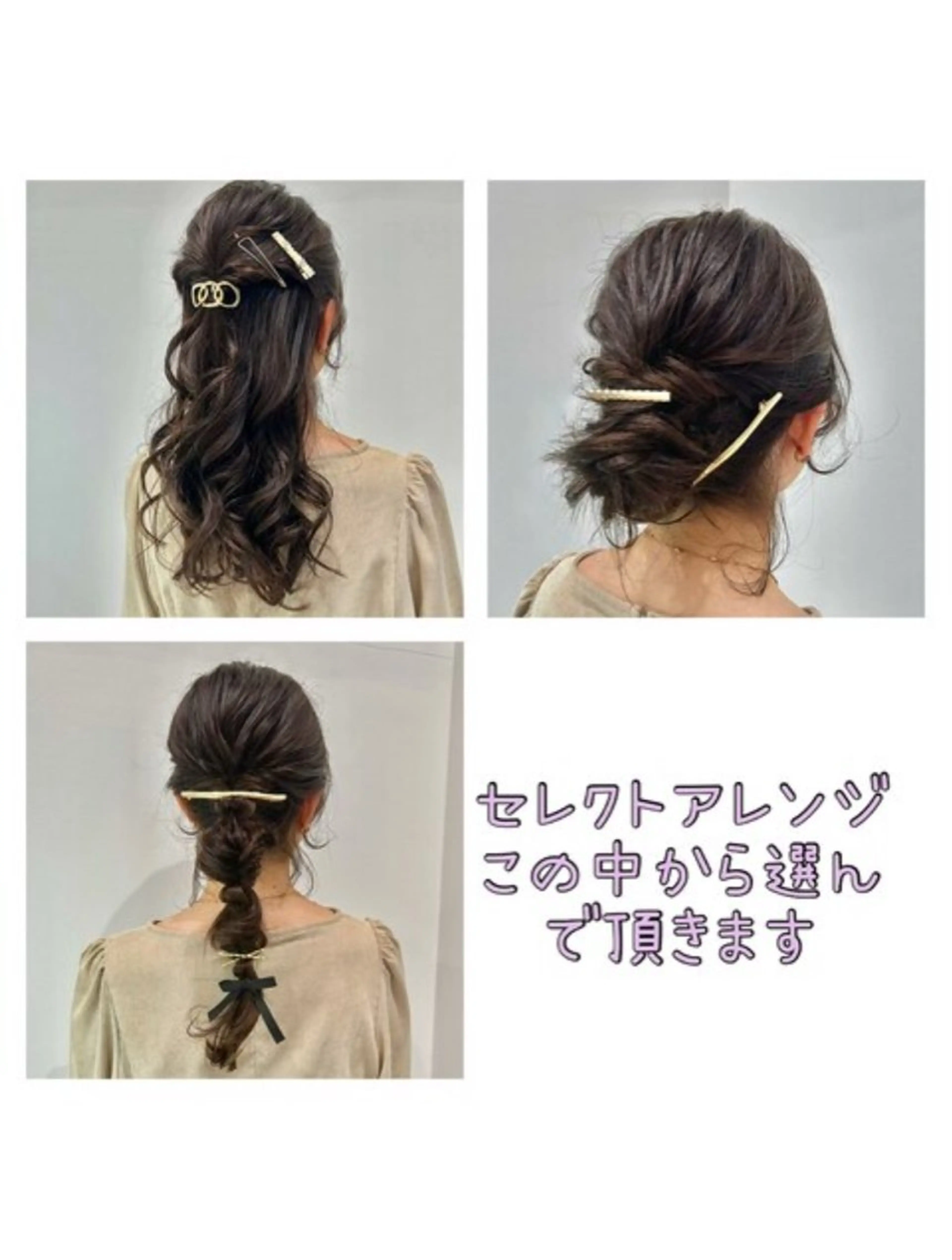 【✨結婚式参列や同窓会前に✨】🎀3style セレクトアレンジ🎀の写真