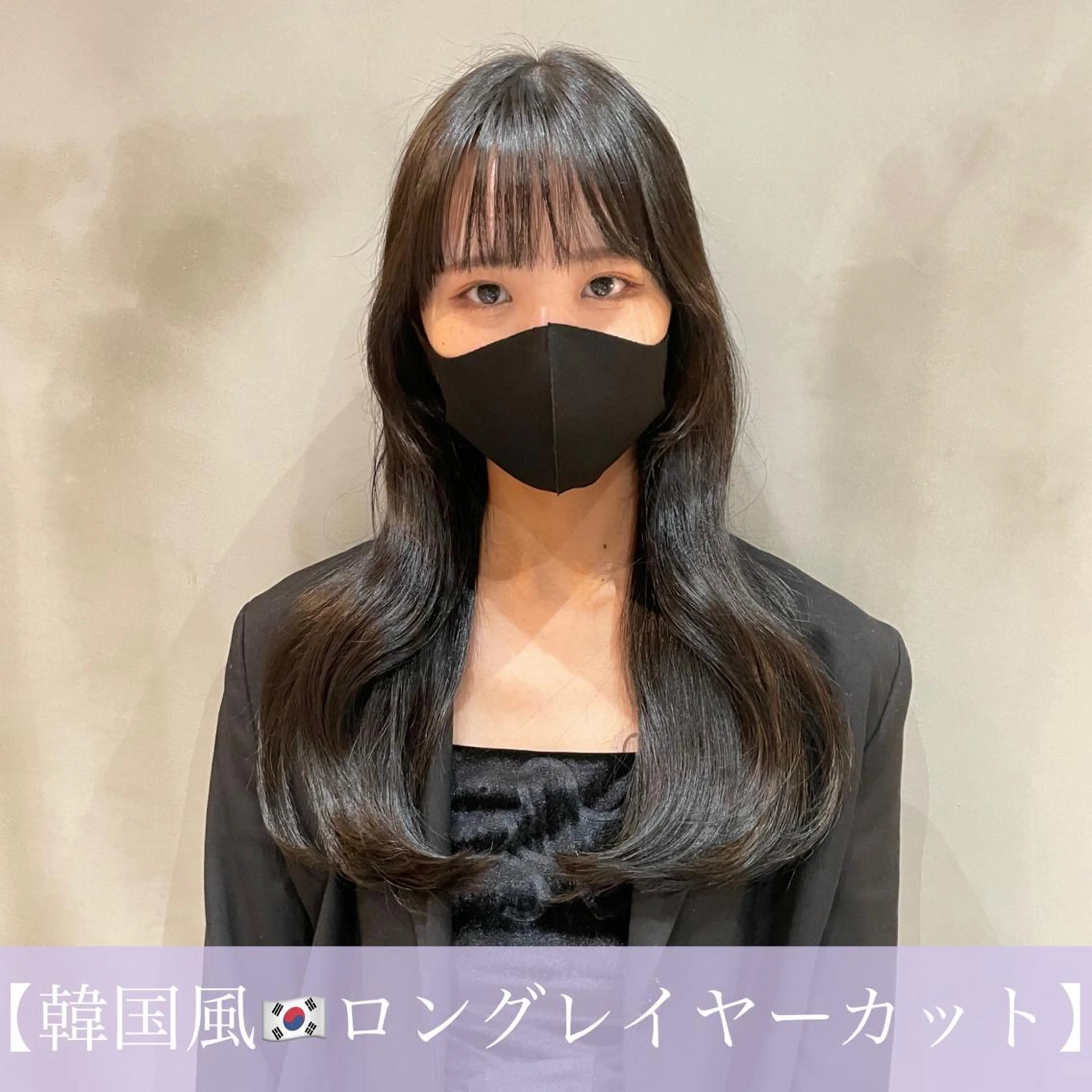 ロング ロングレイヤー くびれヘア 韓国風ヘア レイヤーカット ロング カット ヘアカラー トリートメント LOMA🇰🇷 銀座クボタのヘアスタイル