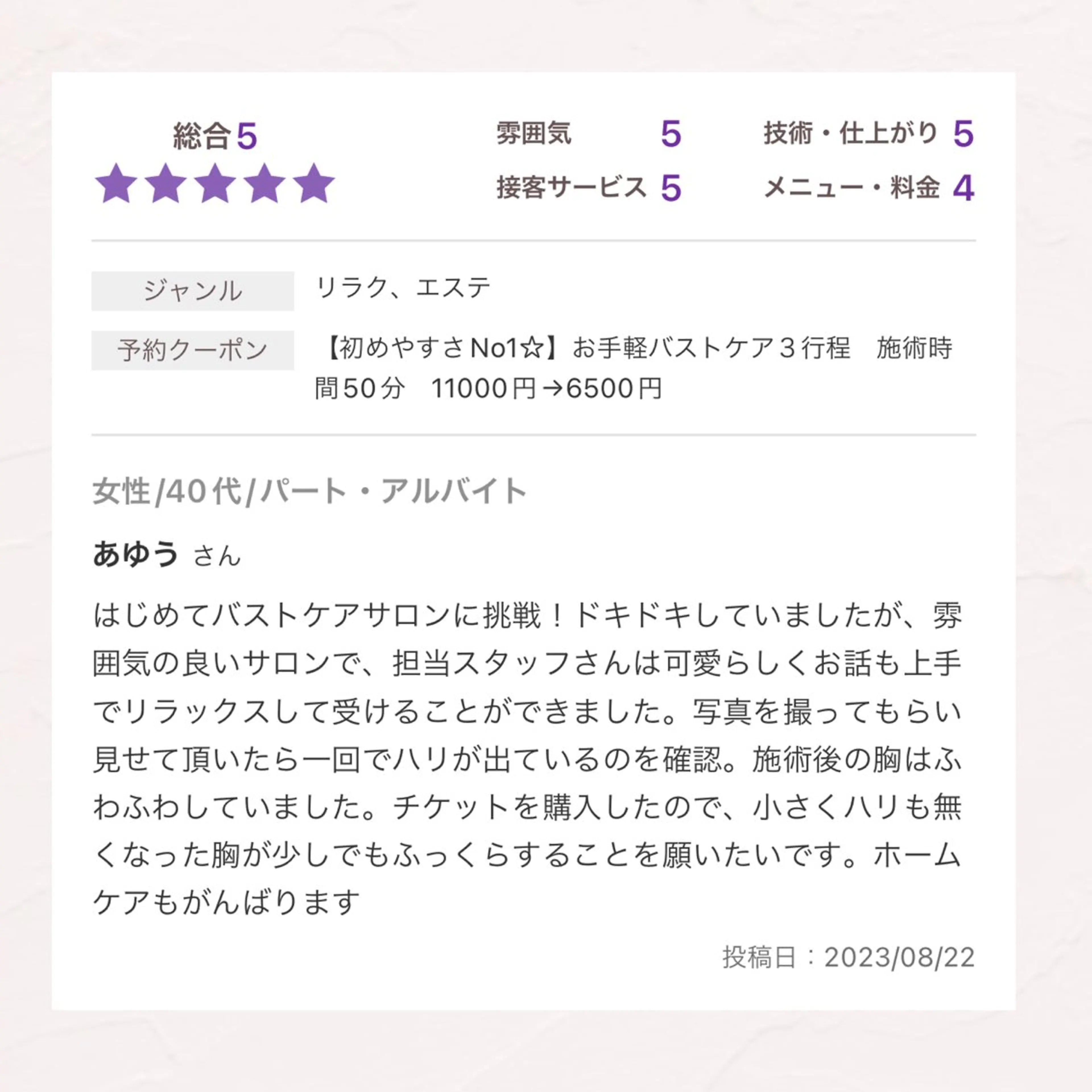 バスト専門Kiana 風のエステ・リラクイメージ