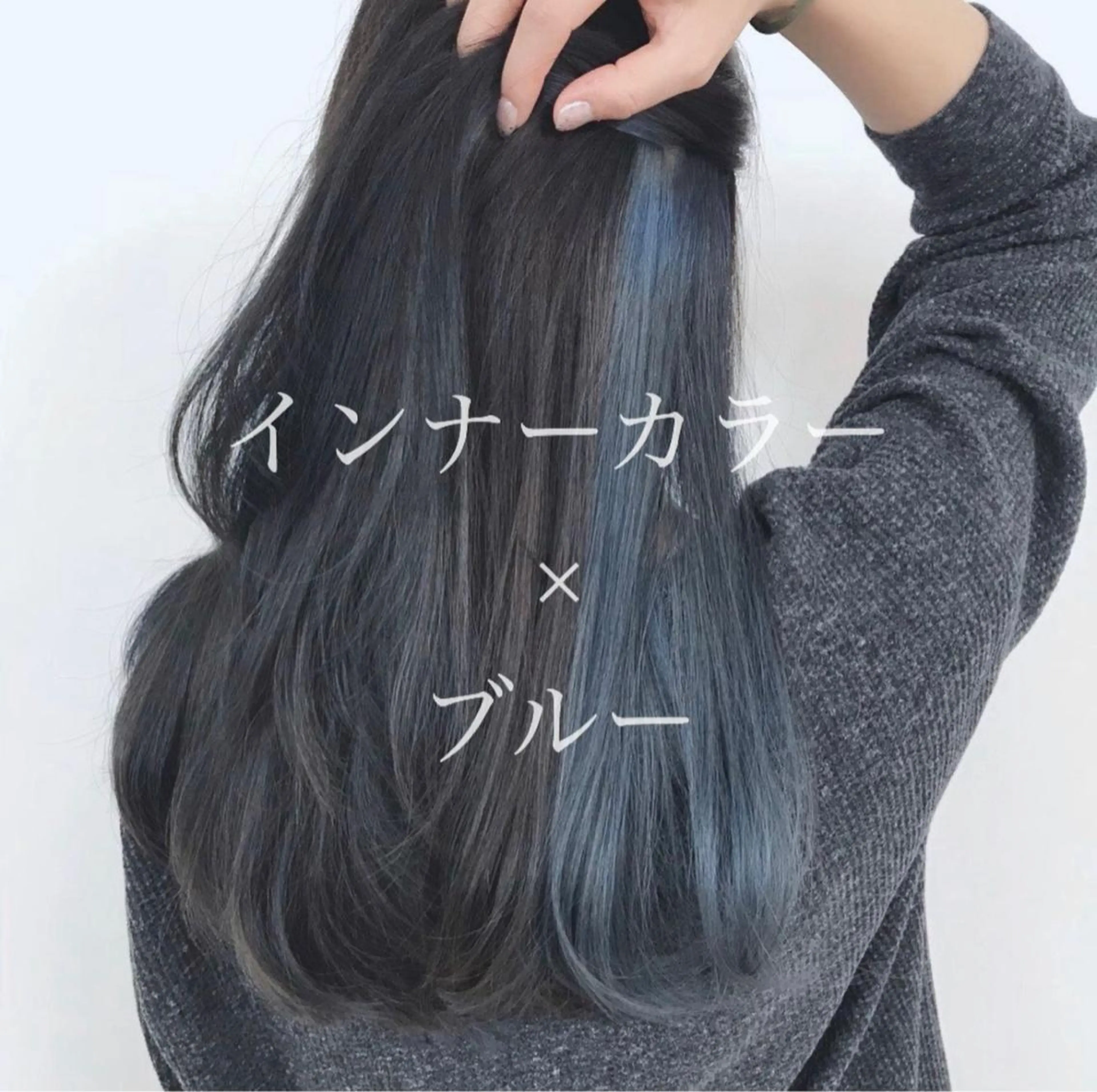 ロング カラー ブルーカラー インナーカラー 大人可愛い透明感🌟 小顔・韓国髪🌟野中のヘアスタイル