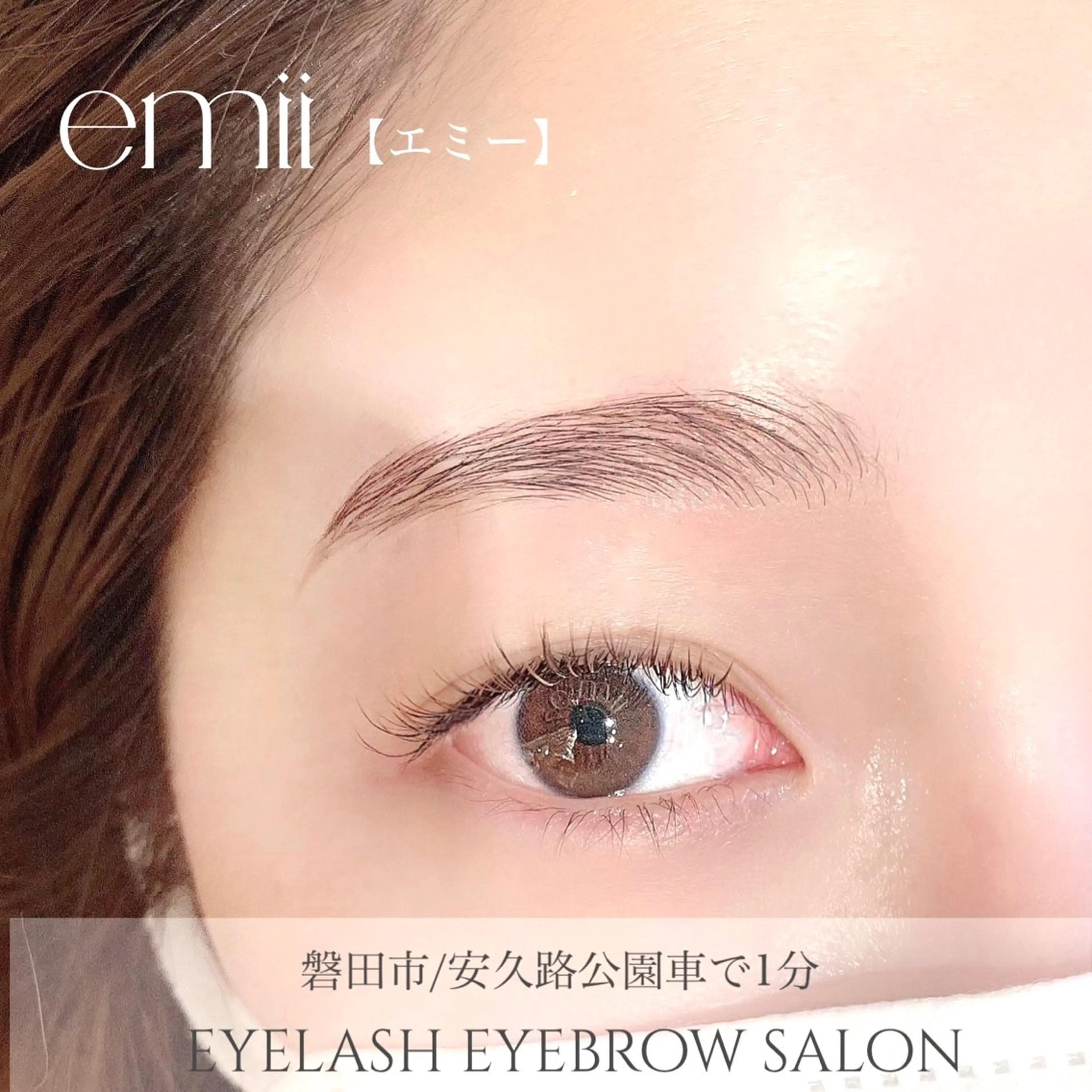 アイブロウ emii所属・磐田市 エミーのマツエク・マツパデザイン