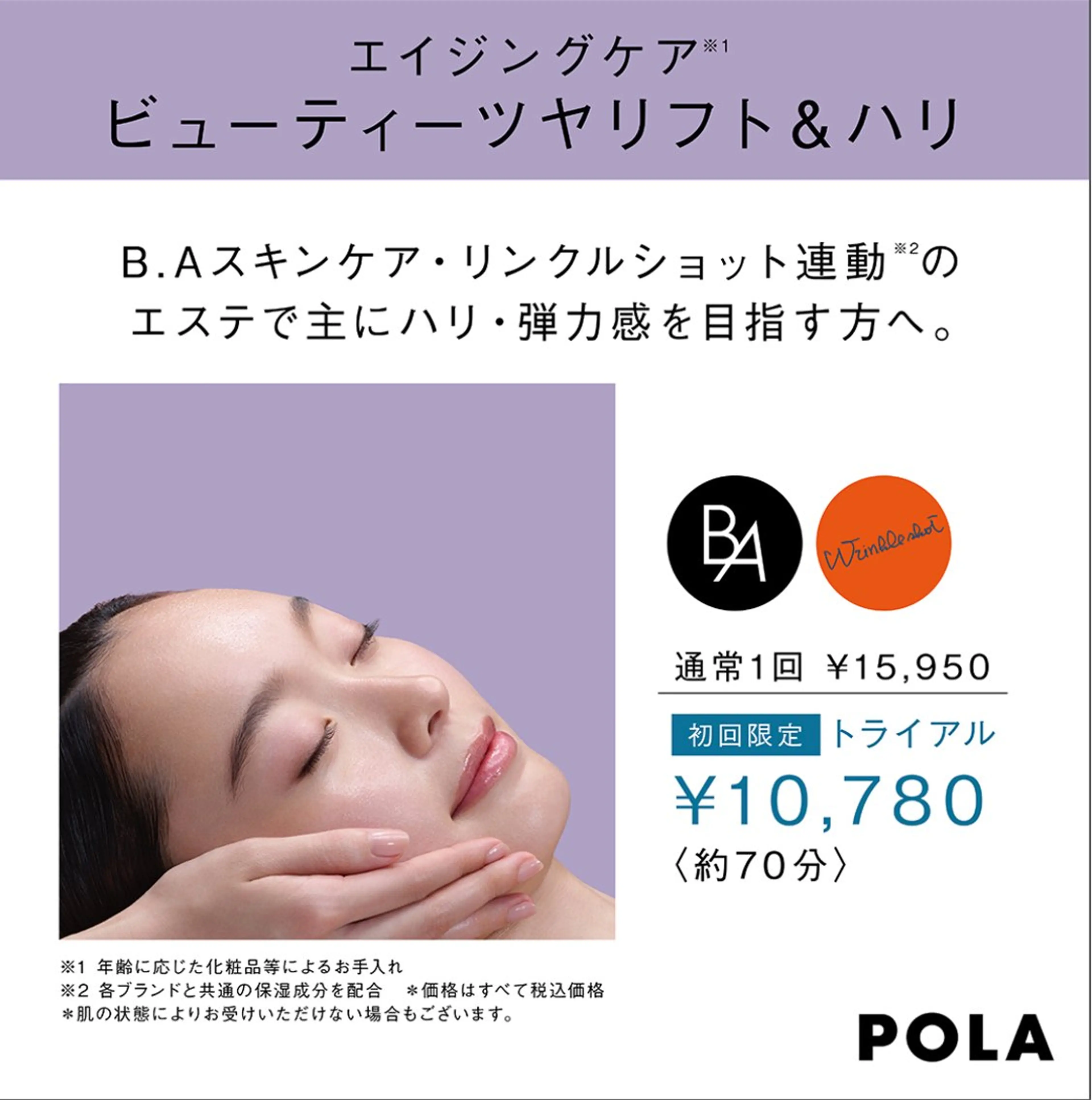 エイジングケア　ビューティーツヤリフトハリ☆ポーラ最高峰BAシリーズと連動。かつてないハリ感に満ちた肌を目指すエステ‼︎の写真