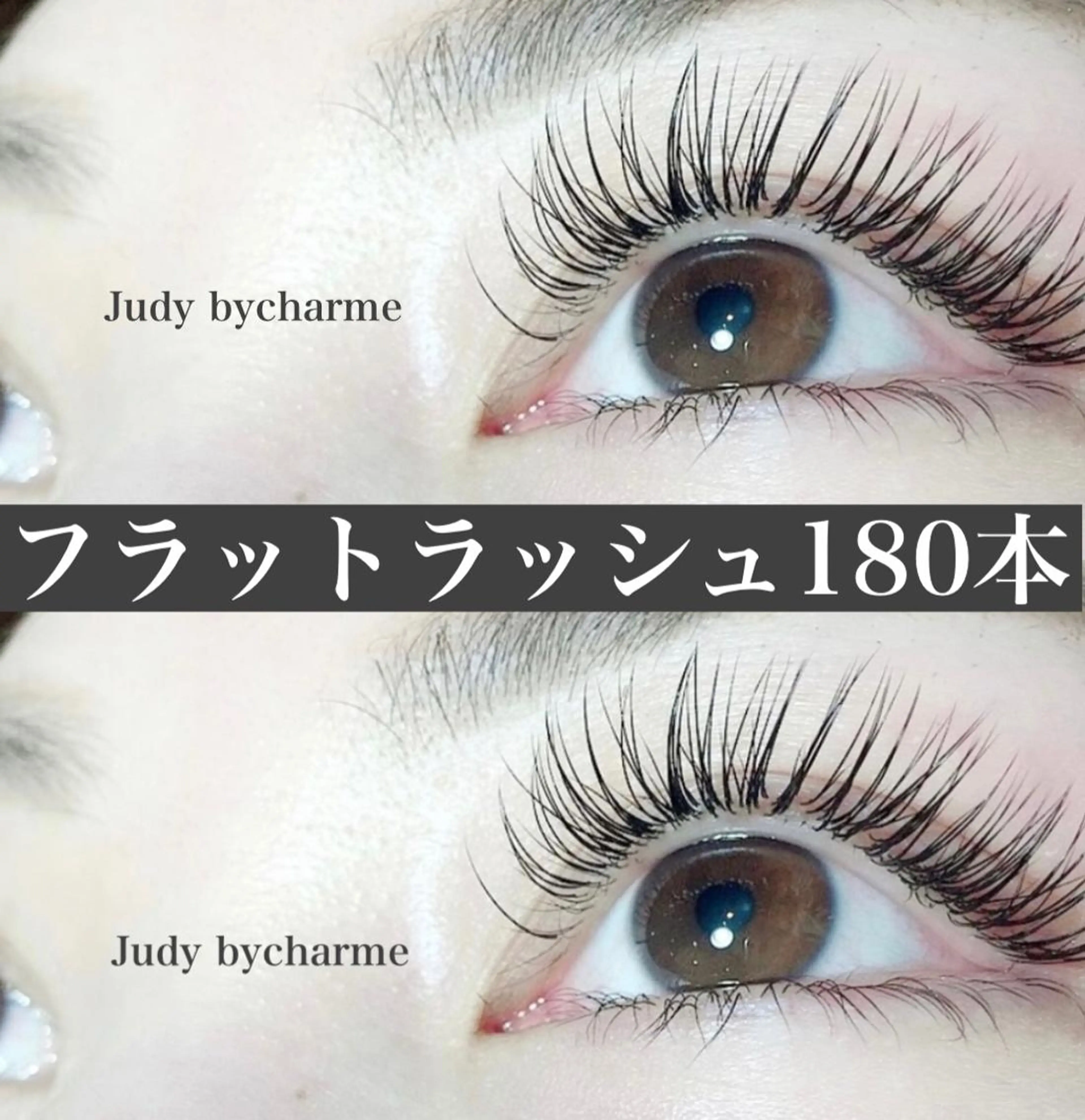 マツエク・マツパ マツエク Judy by charmeのマツエク・マツパデザイン