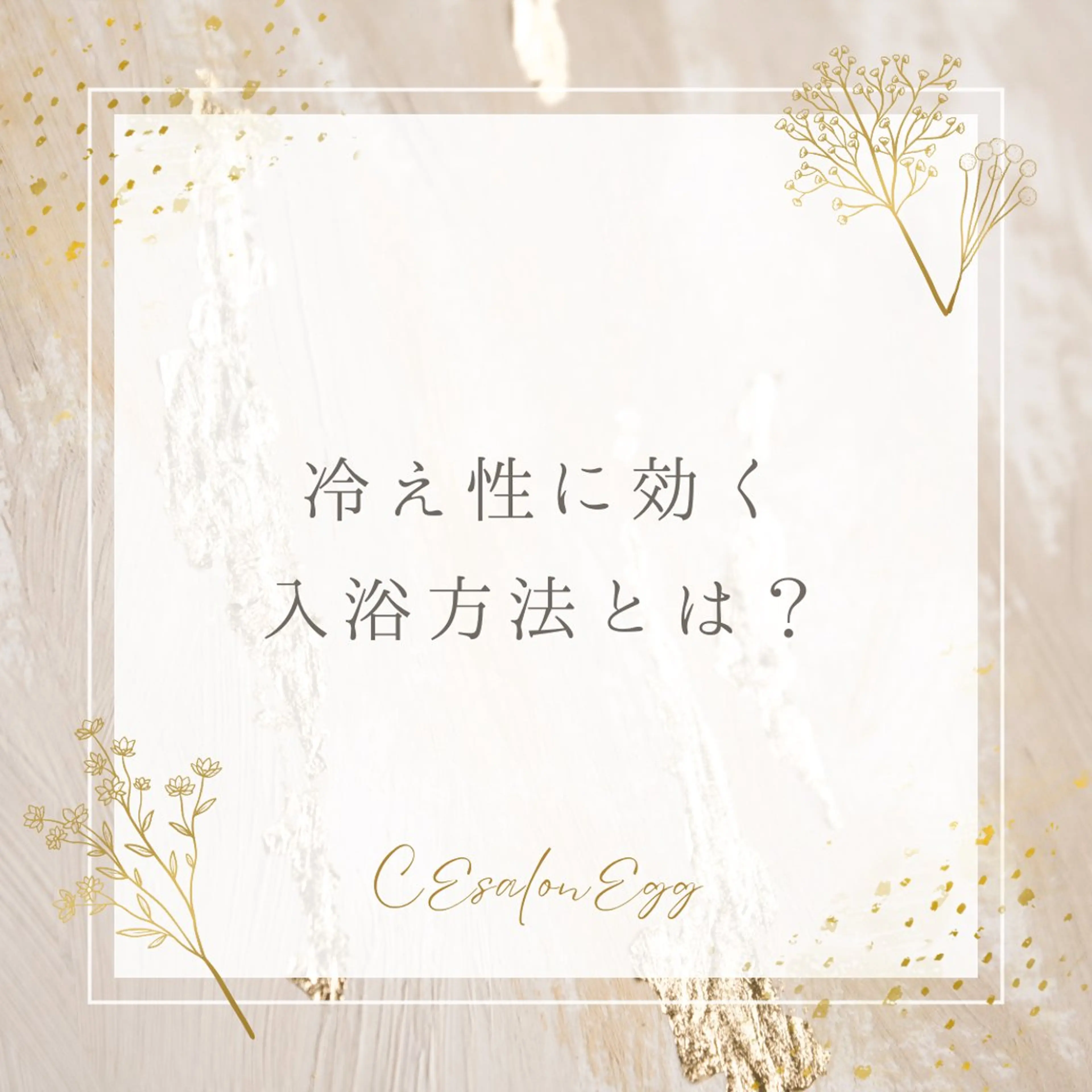 CEsalonEgg 齋藤のエステ・リラクイメージ