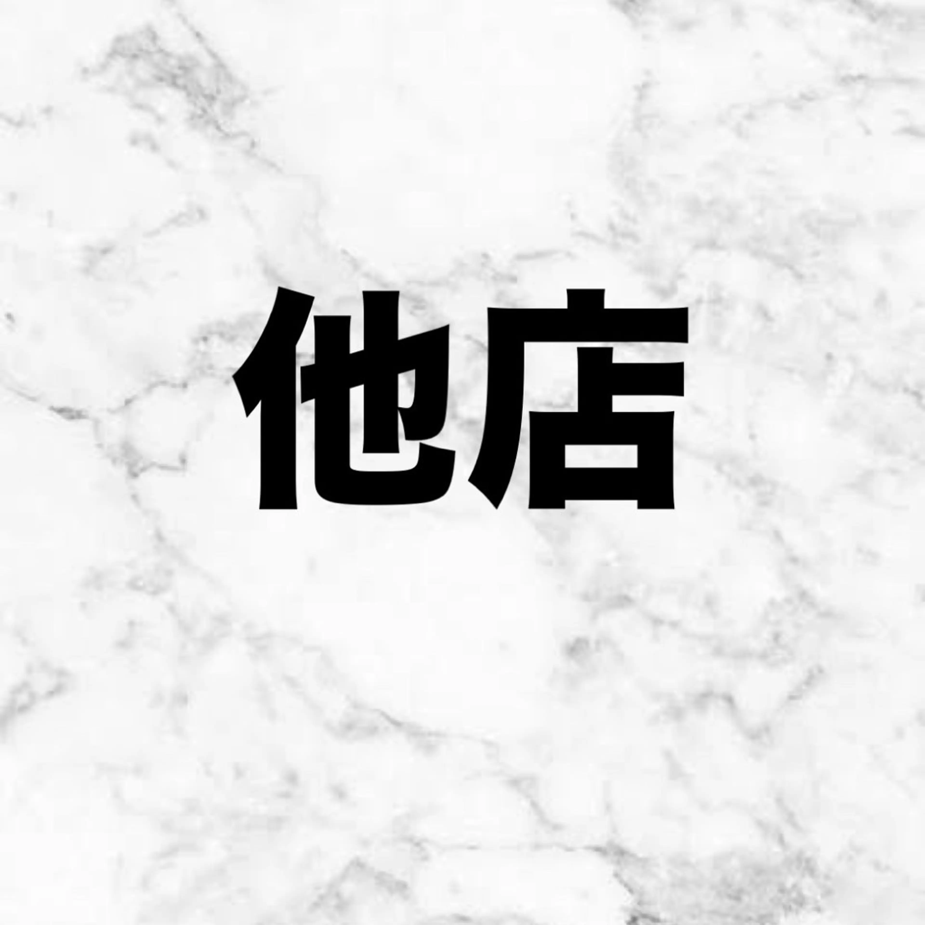 他店オフの写真