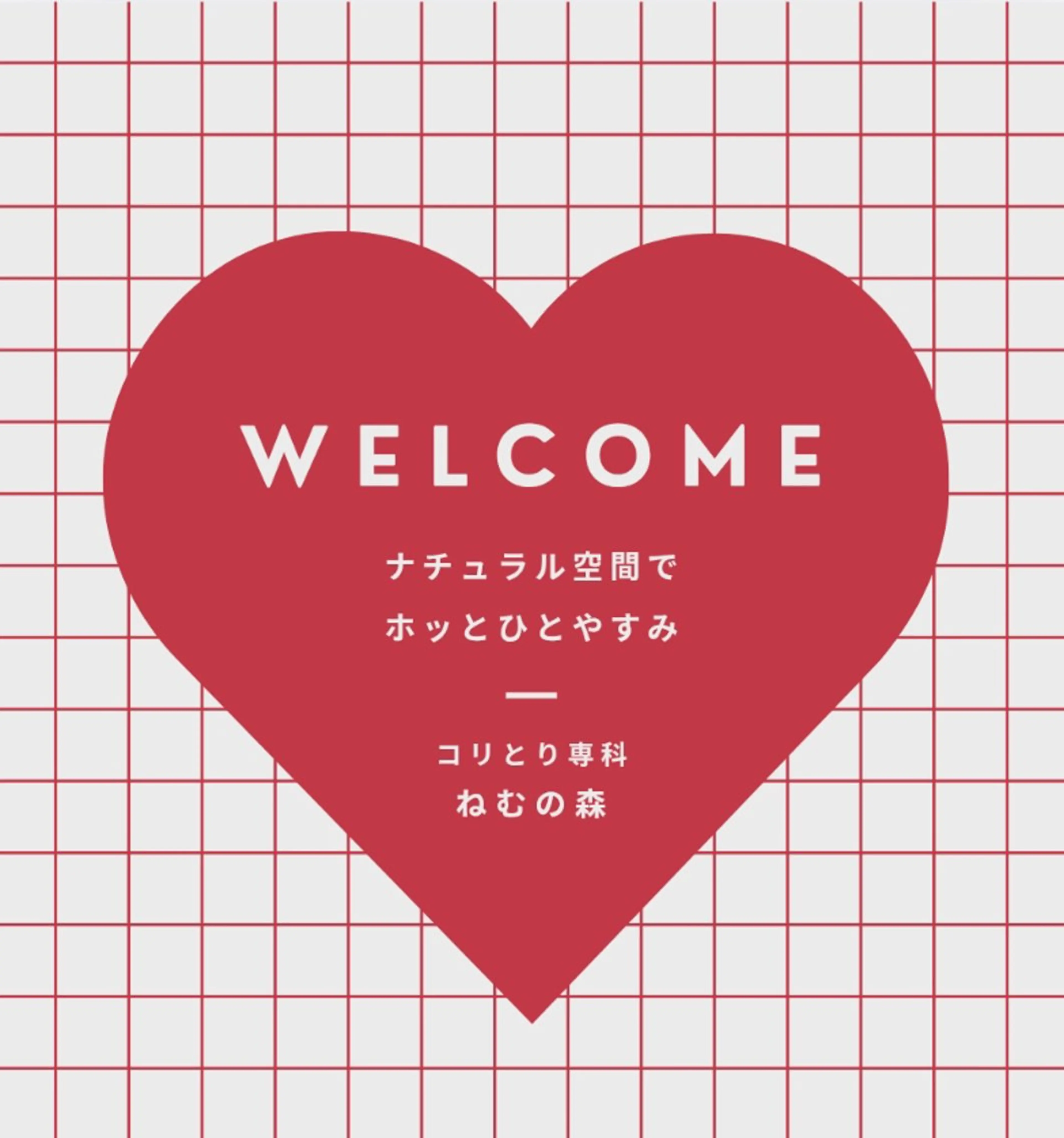 環境確認付きメニュー(環境確認＋短時間施術)の写真