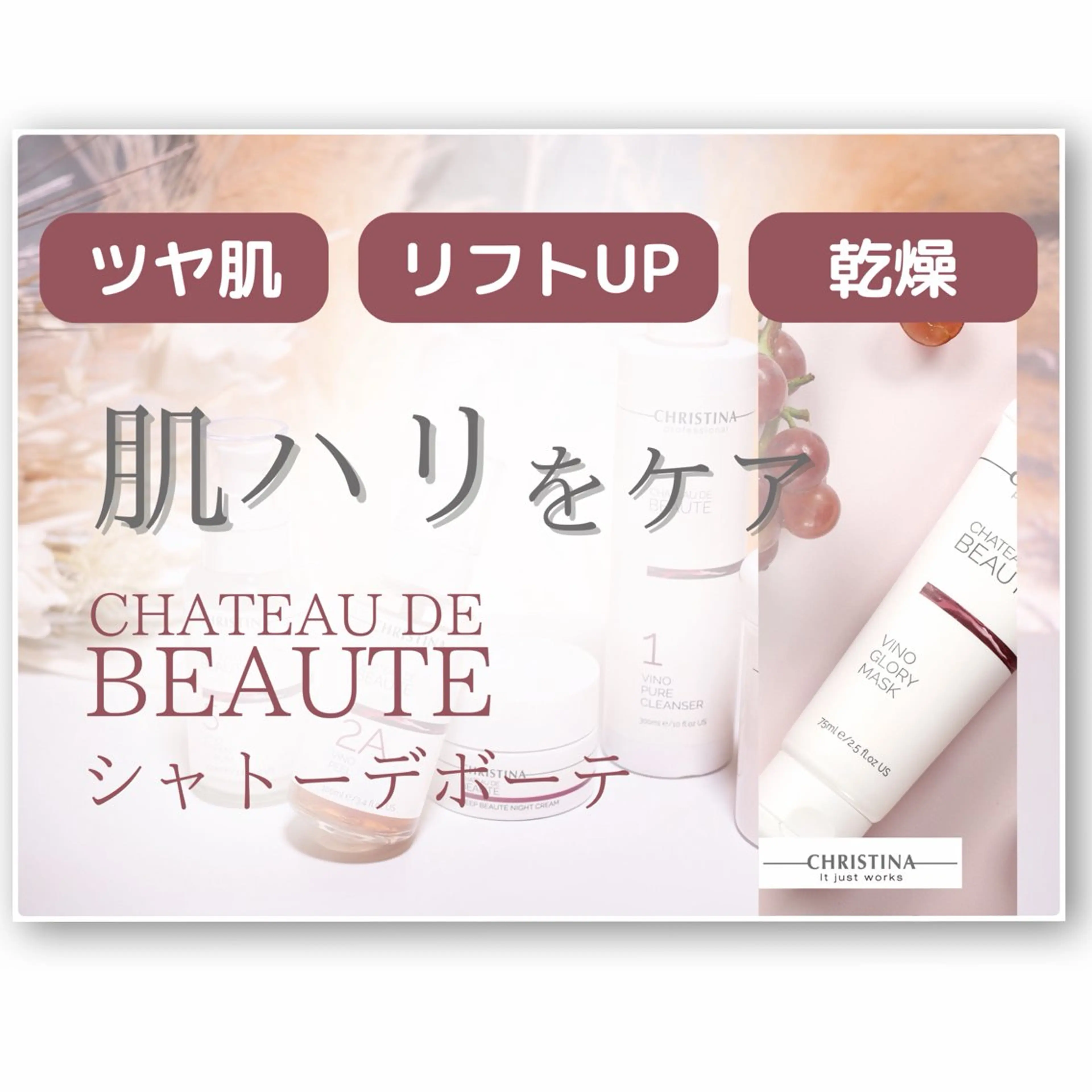 【クリスティーナ シャトーデボーテ🍇】ワイン🍷の成分配合で抗酸化作用✨高保湿、深い年齢じわにアプローチ！の写真