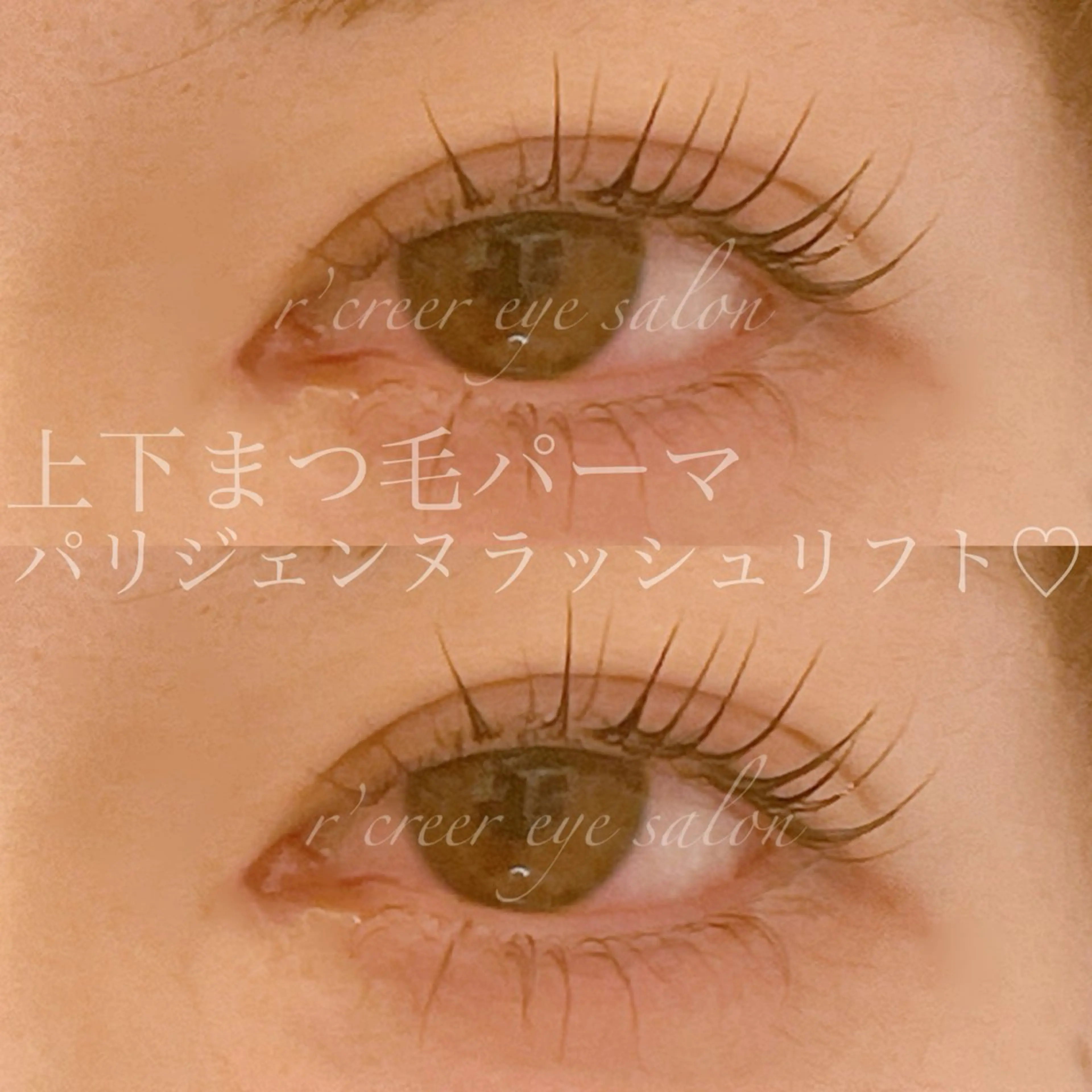 マツエク・マツパ パリジェンヌラッシュリフト r’creer eyesalon所属・たかはる🧸 r’creerのマツエク・マツパデザイン