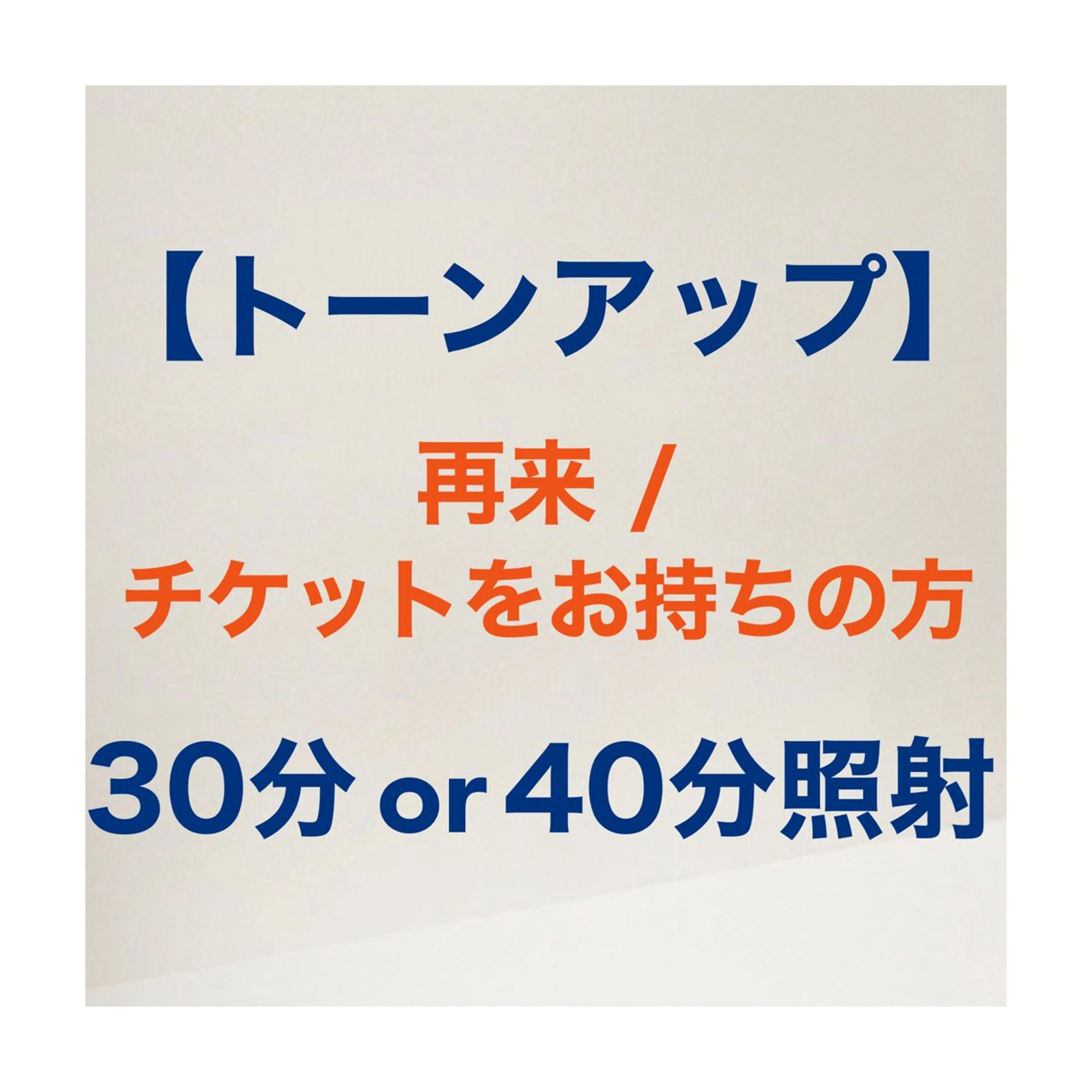 再来/回数券をお持ちの方はこちら♪ 【トーンアップ計30​〜​40分照射】の写真