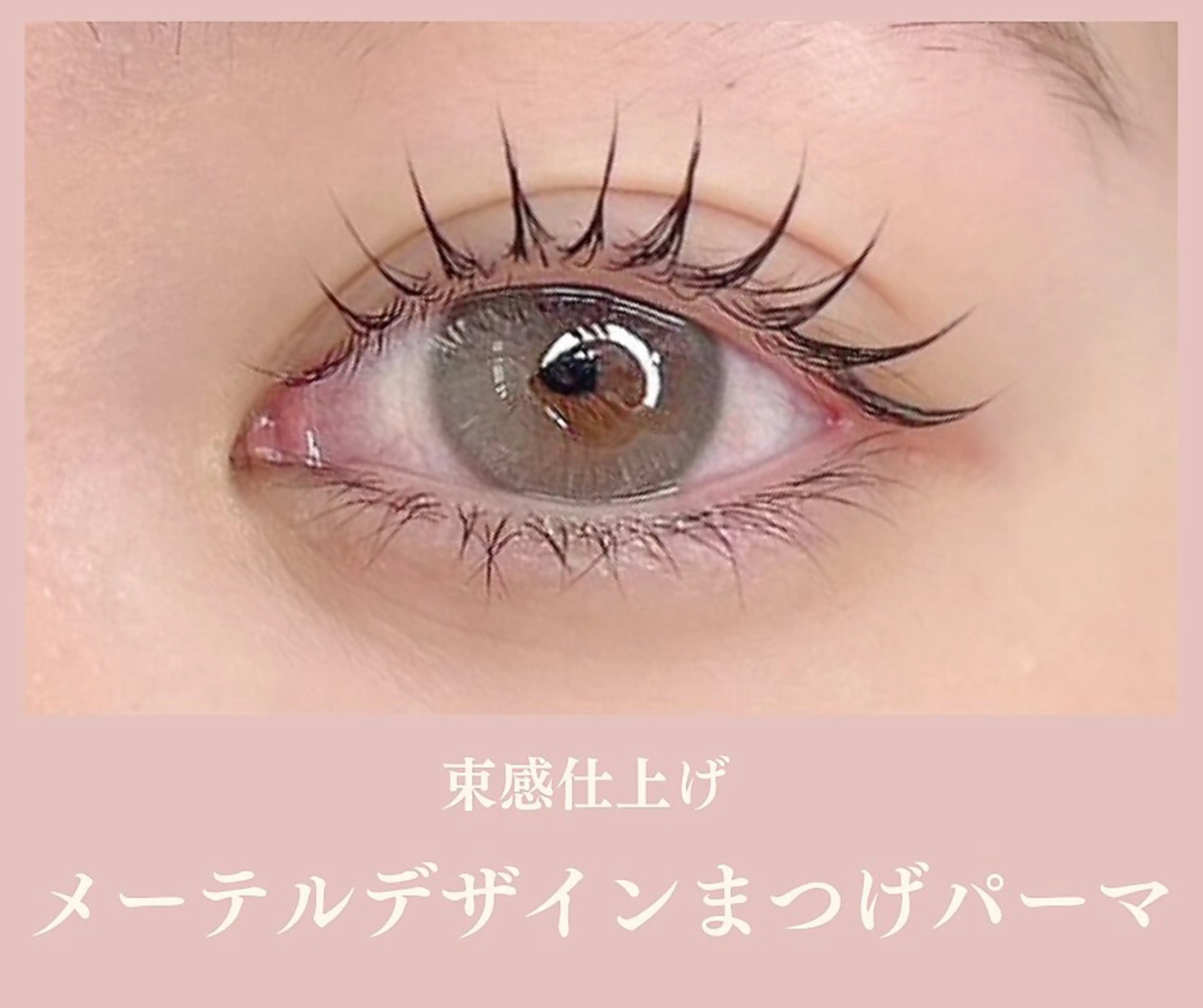 マツエク・マツパ 滝澤 華奈のマツエク・マツパデザイン