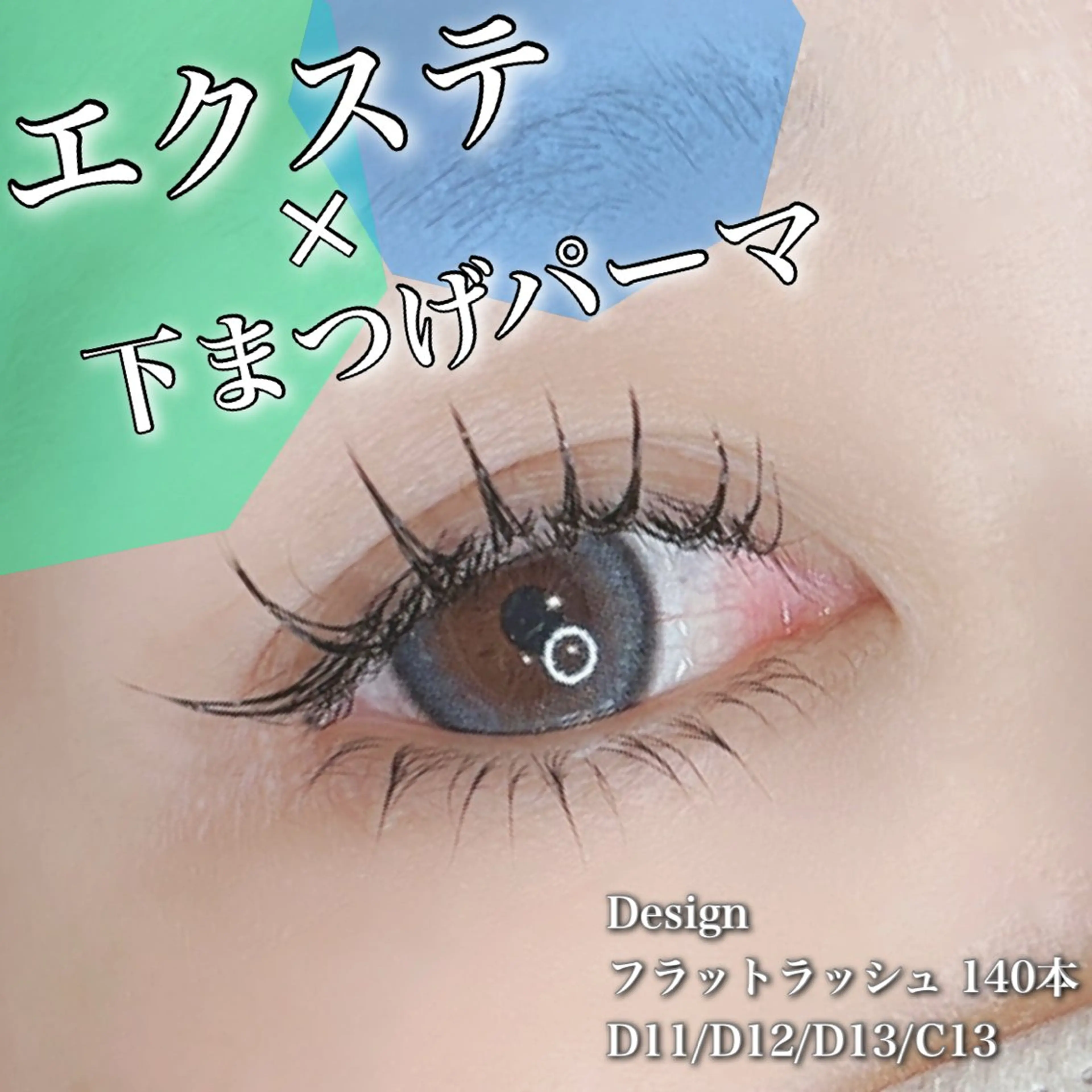 マツエク・マツパ フラットラッシュ まつげパーマ 下まつげエクステ マツエク total beauty salon an kool所属・🫧🎀Misuzu 平塚駅‎🤍🫧のマツエク・マツパデザイン