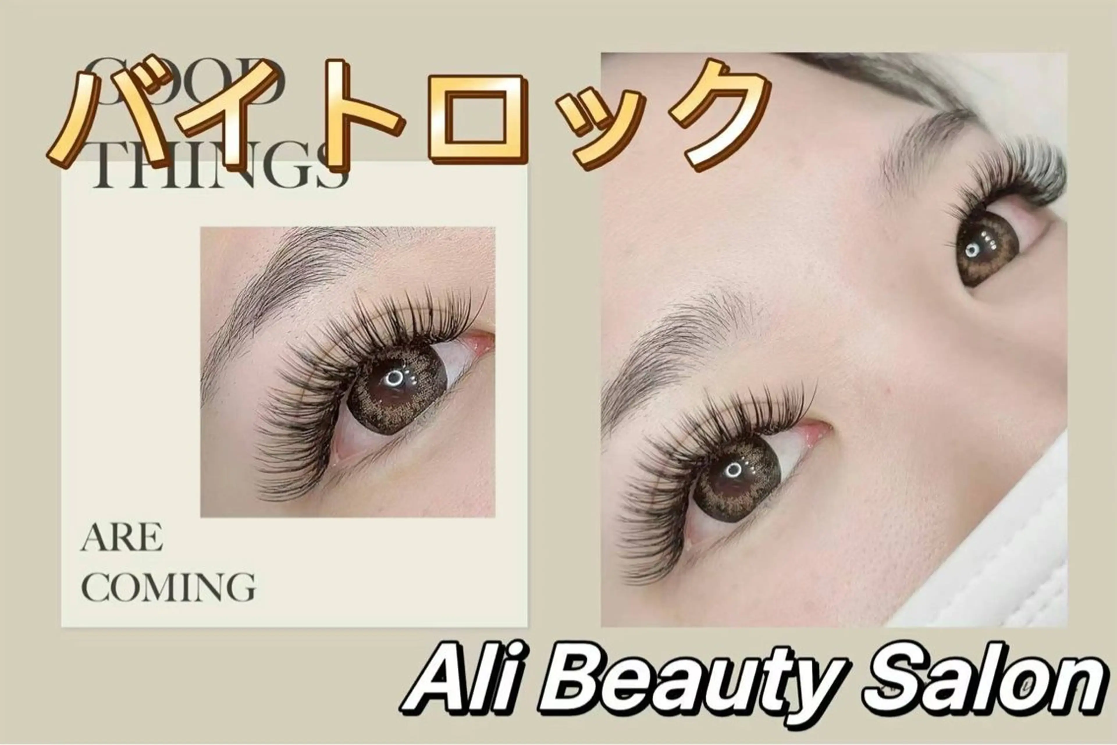 マツエク・マツパ マツエク Ali 新小岩 谷口 マツエク専門のマツエク・マツパデザイン