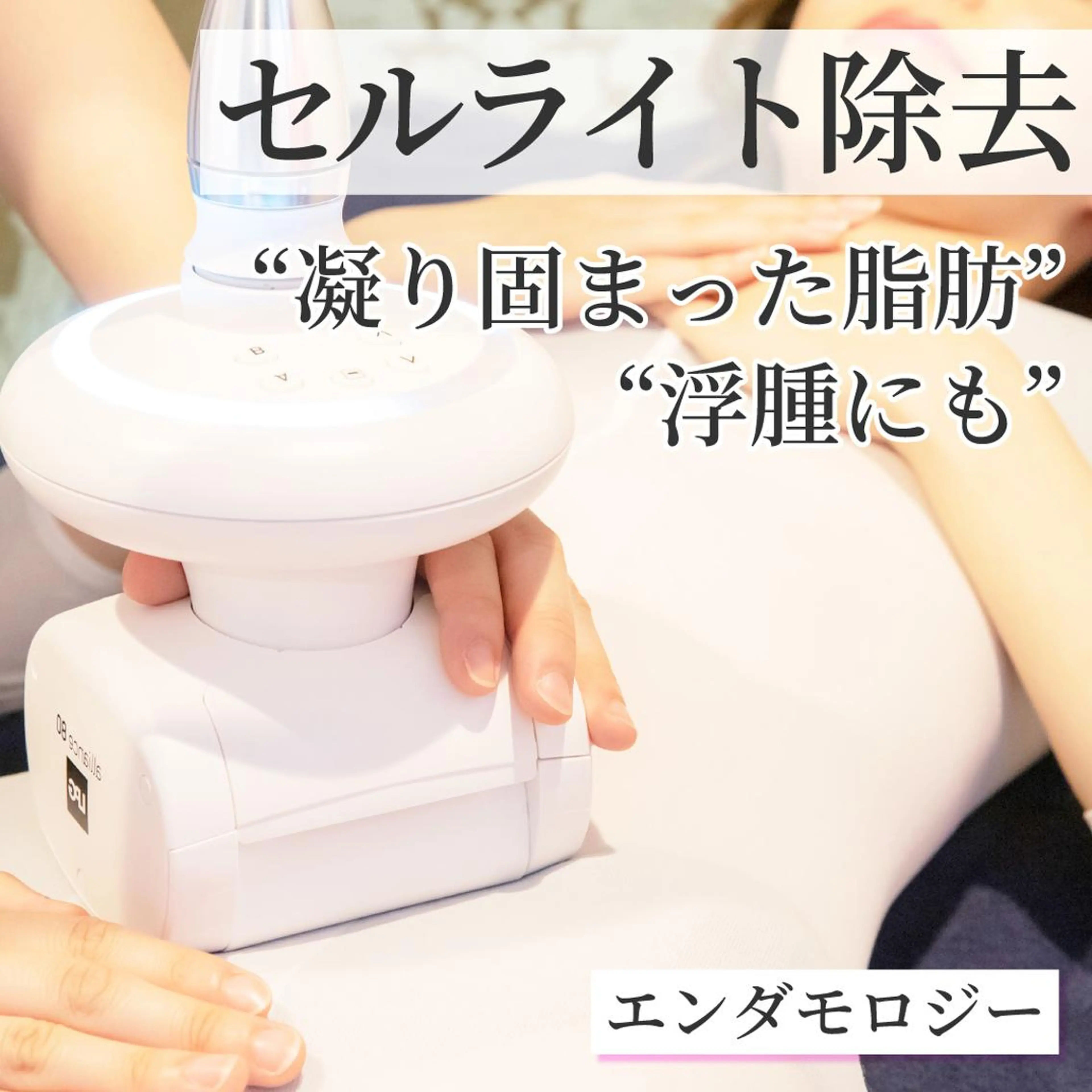 【衝撃の美脚ケアNo.1】凸凹セルライト改善×燃焼★エンダモロジー1回体験の写真