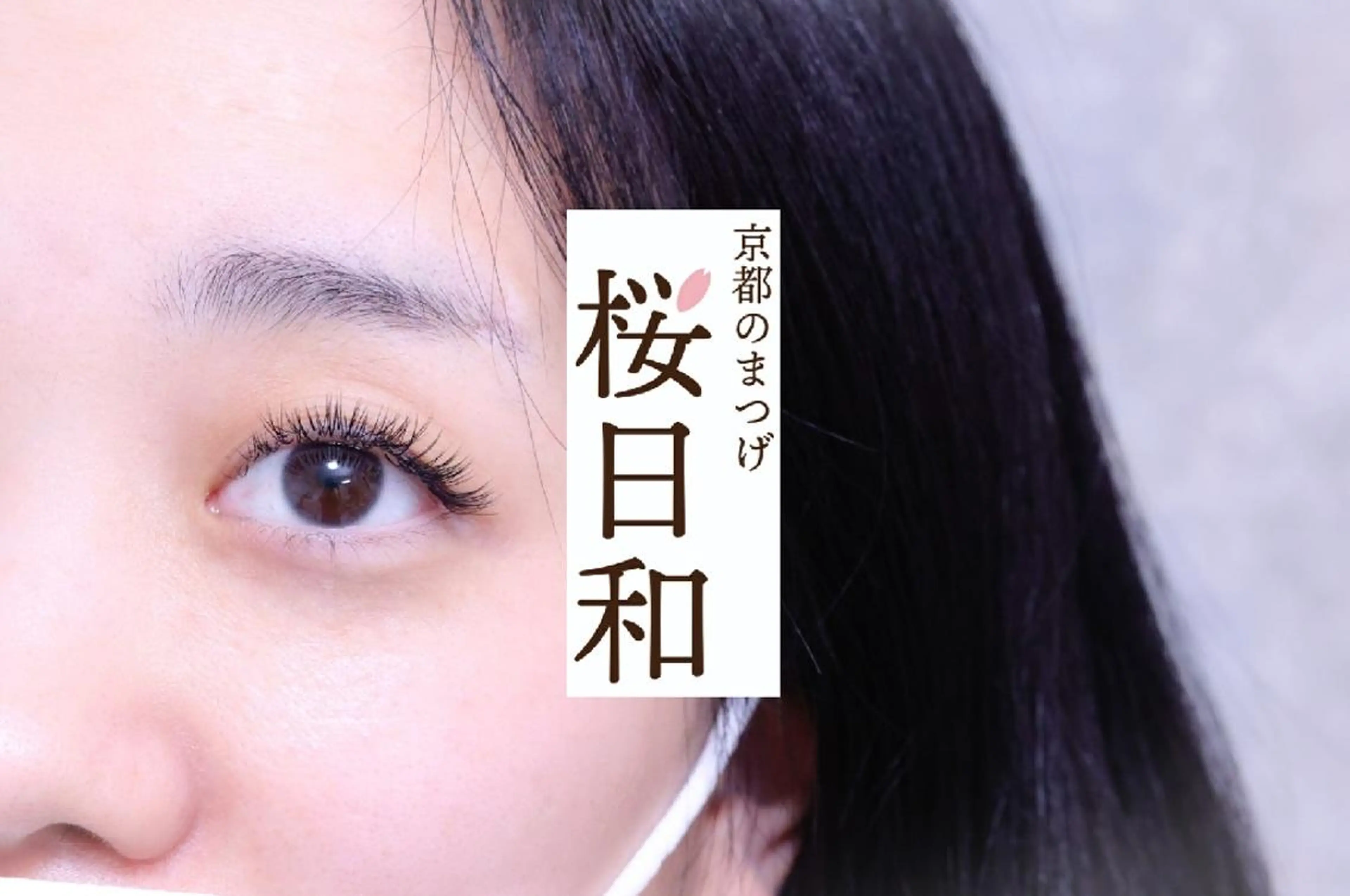 マツエク・マツパ カラーマツエク フラットラッシュ ナチュラル パリジェンヌラッシュリフト まつげパーマ 京都のまつげ桜日和 小島美桜のマツエク・マツパデザイン