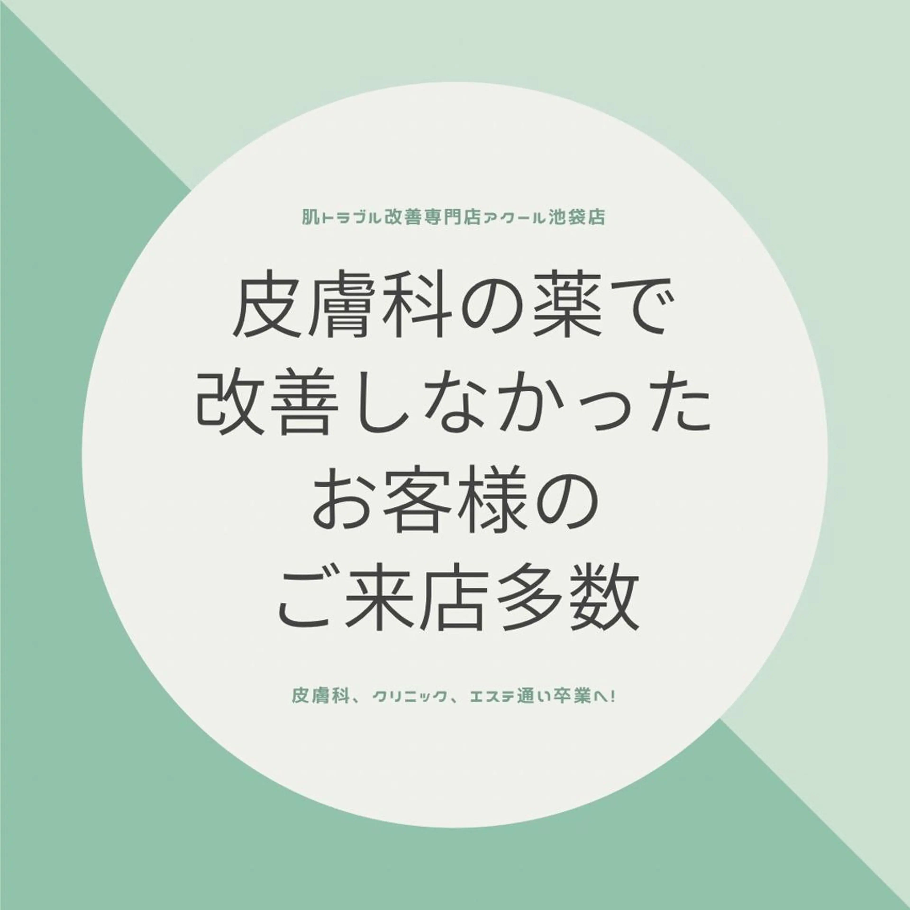 エステ リラク ニキビ跡改善専門🔥 医療にはできない改善のエステ・リラクイメージ