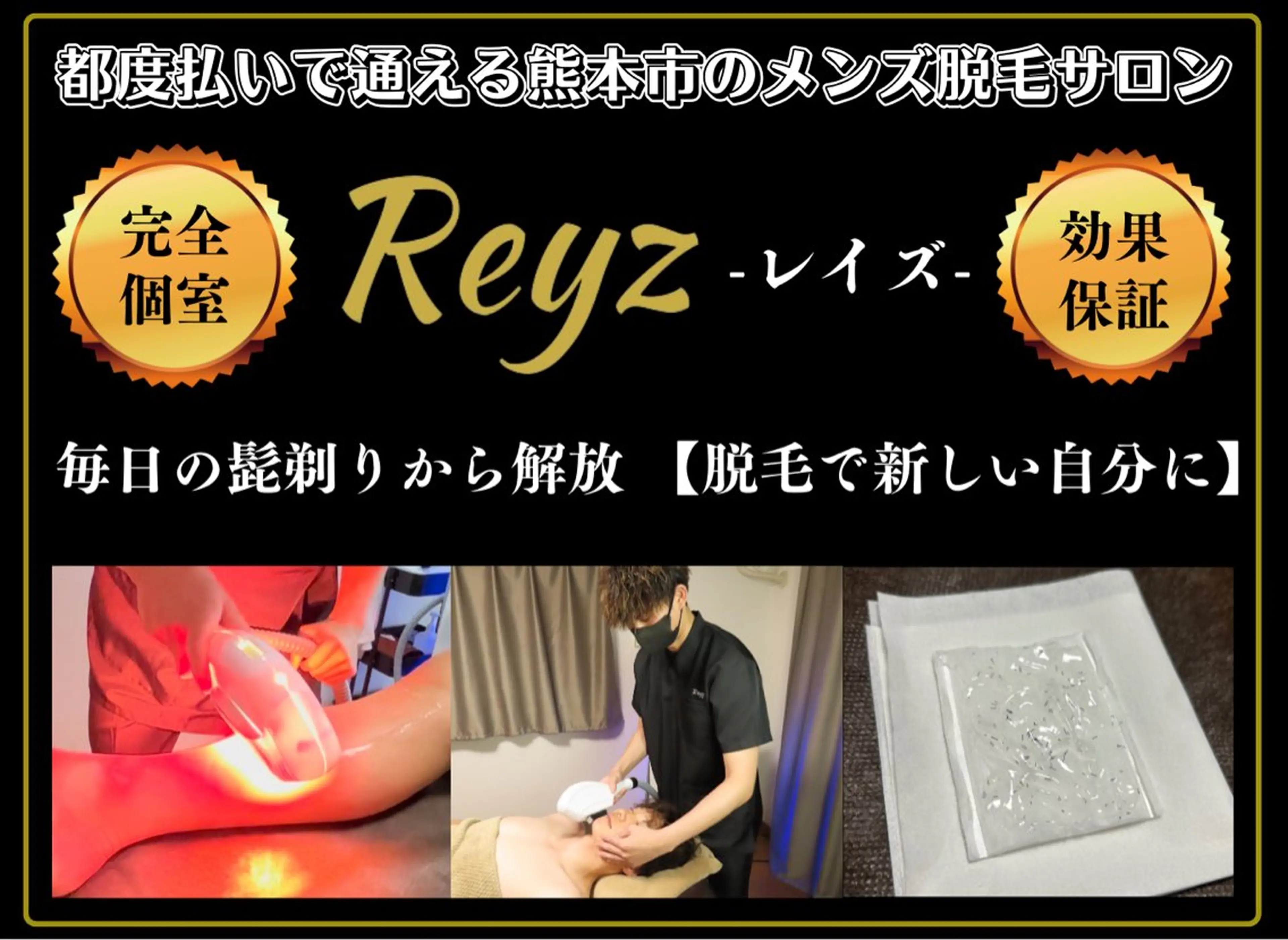 メンズ脱毛サロンReyz（レイズ）所属・熊本メンズ脱毛サロン Reyz（レイズ）のエステ・リラクイメージ