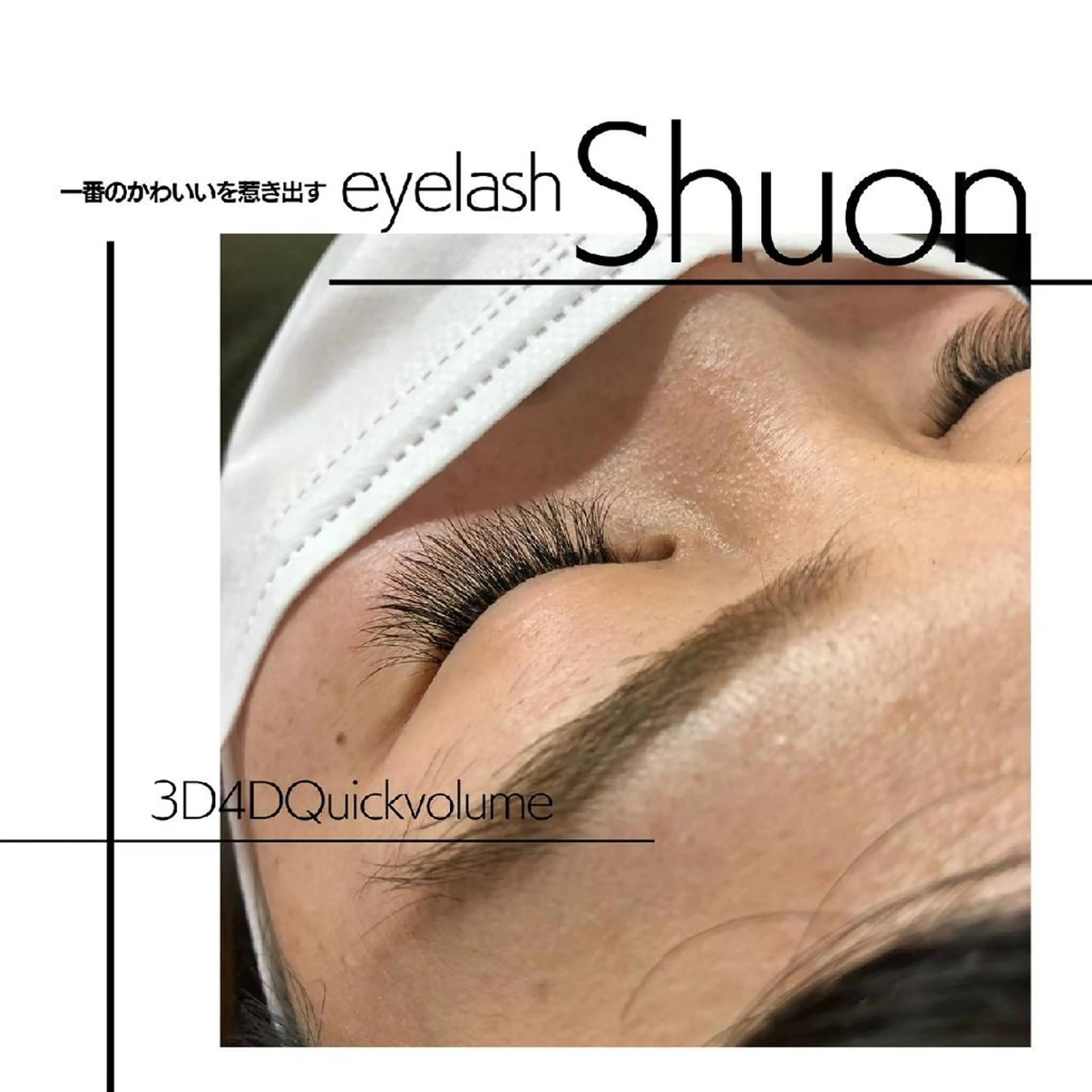 マツエク・マツパ ヘアアレンジ extentionspace Shuon所属・KITTY 立川のマツエク・マツパデザイン