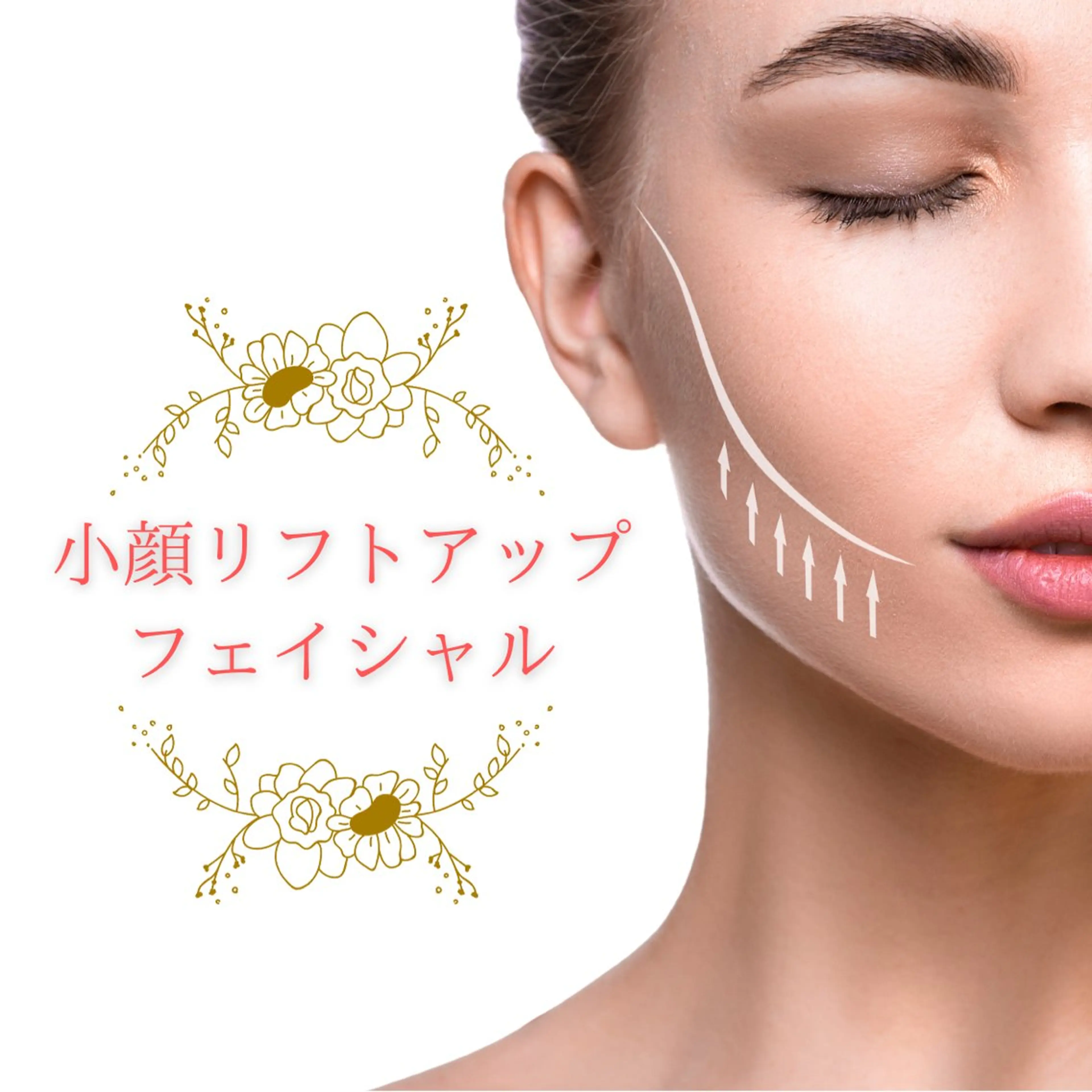 【初回限定価格💐】《痛気持ちいいが癖になる！？1回でスッキリ✨》小顔リフトアップフェイシャルの写真