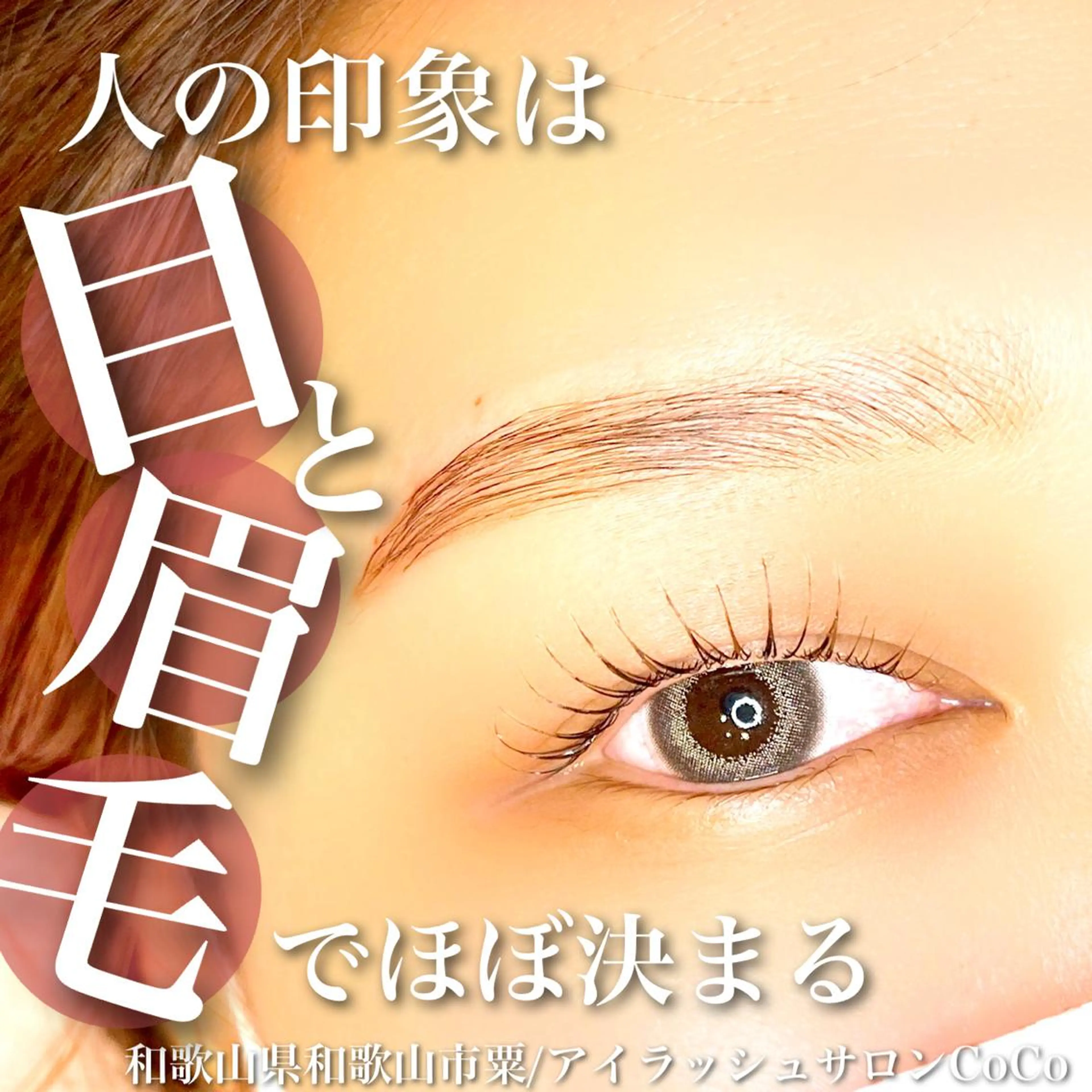 マツエク・マツパ アイブロウ 眉毛ワックス脱毛 一重×まつ毛パーマ マツパ アイラッシュサロン CoCoのマツエク・マツパデザイン