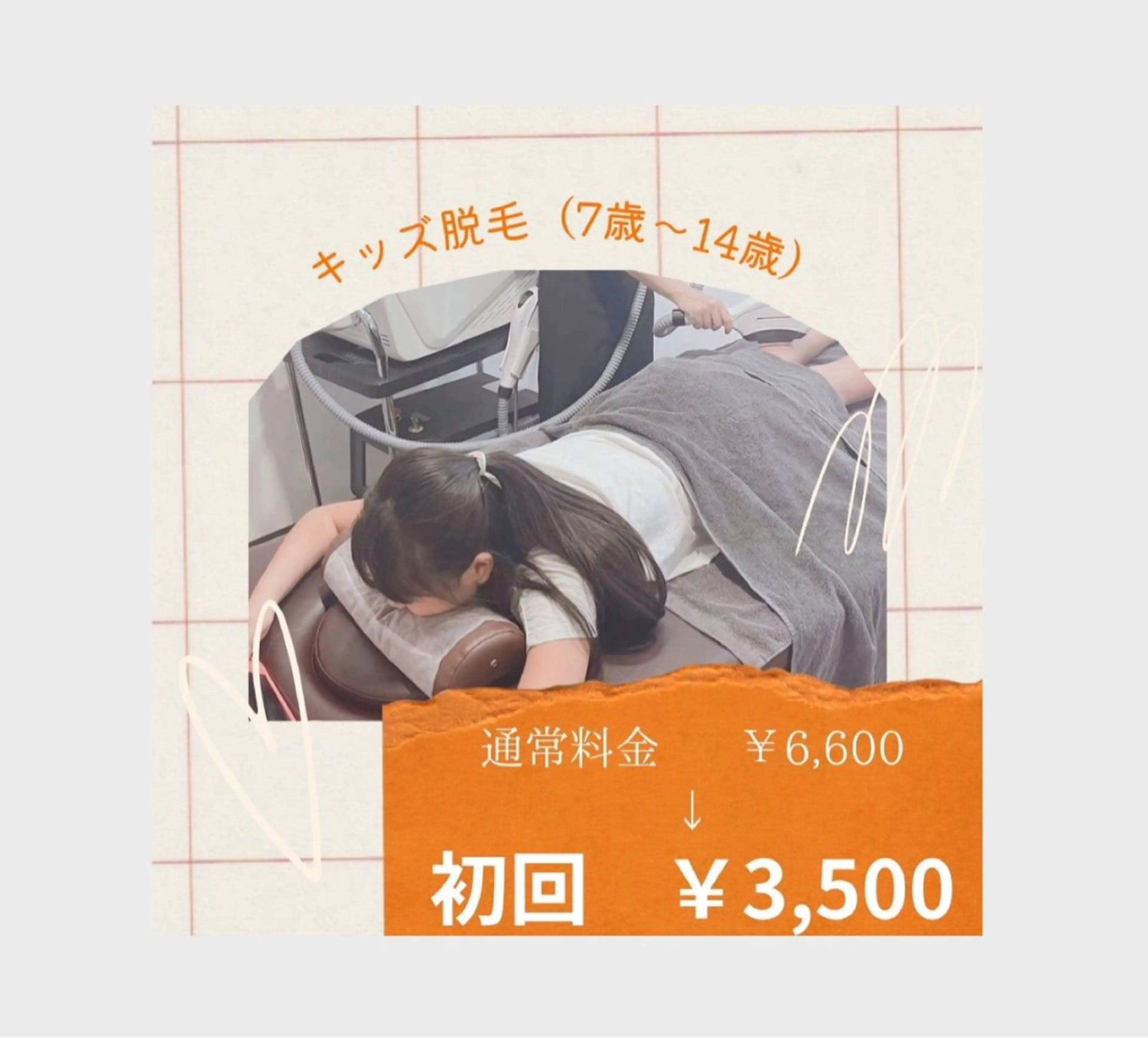 キッズ脱毛☆7歳～14歳☆※初回は親御さん同伴の写真