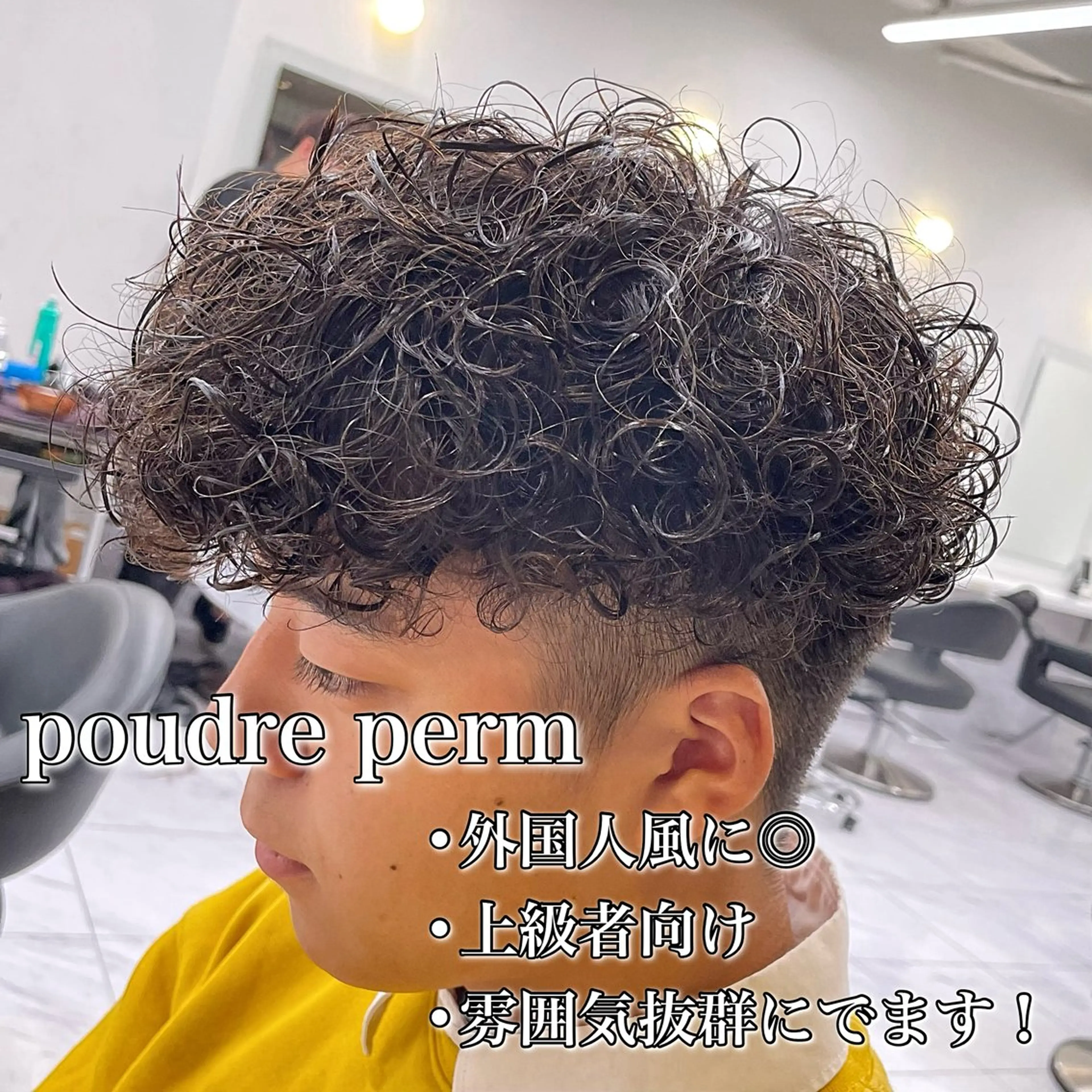 ショート パーマ ヘアアレンジ メンズ マッシュ メンズパーマ プードルパーマ プードルパーマ 顔まわりカット の達人のヘアスタイル