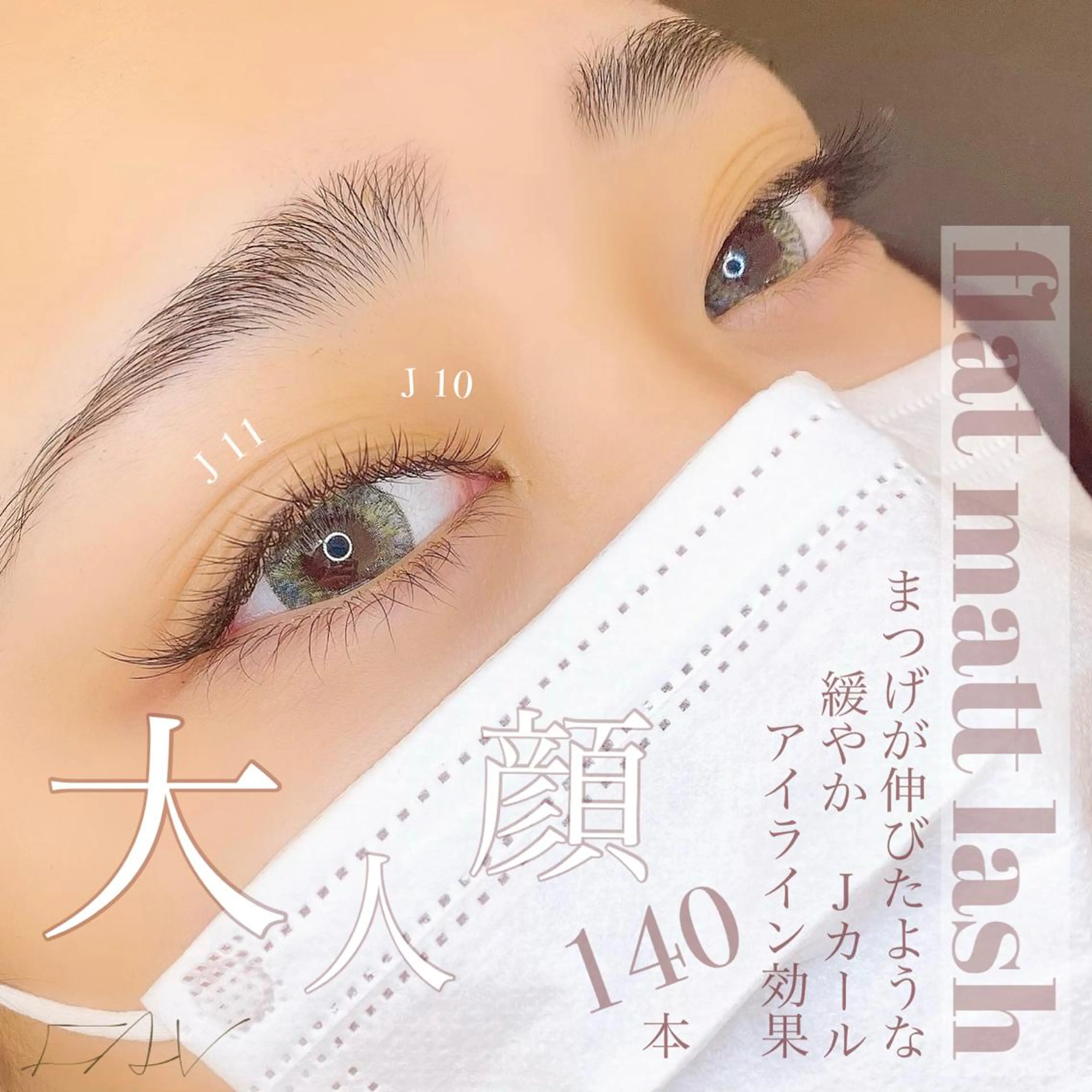 マツエク・マツパ フラットラッシュ EYELASH FAVのマツエク・マツパデザイン