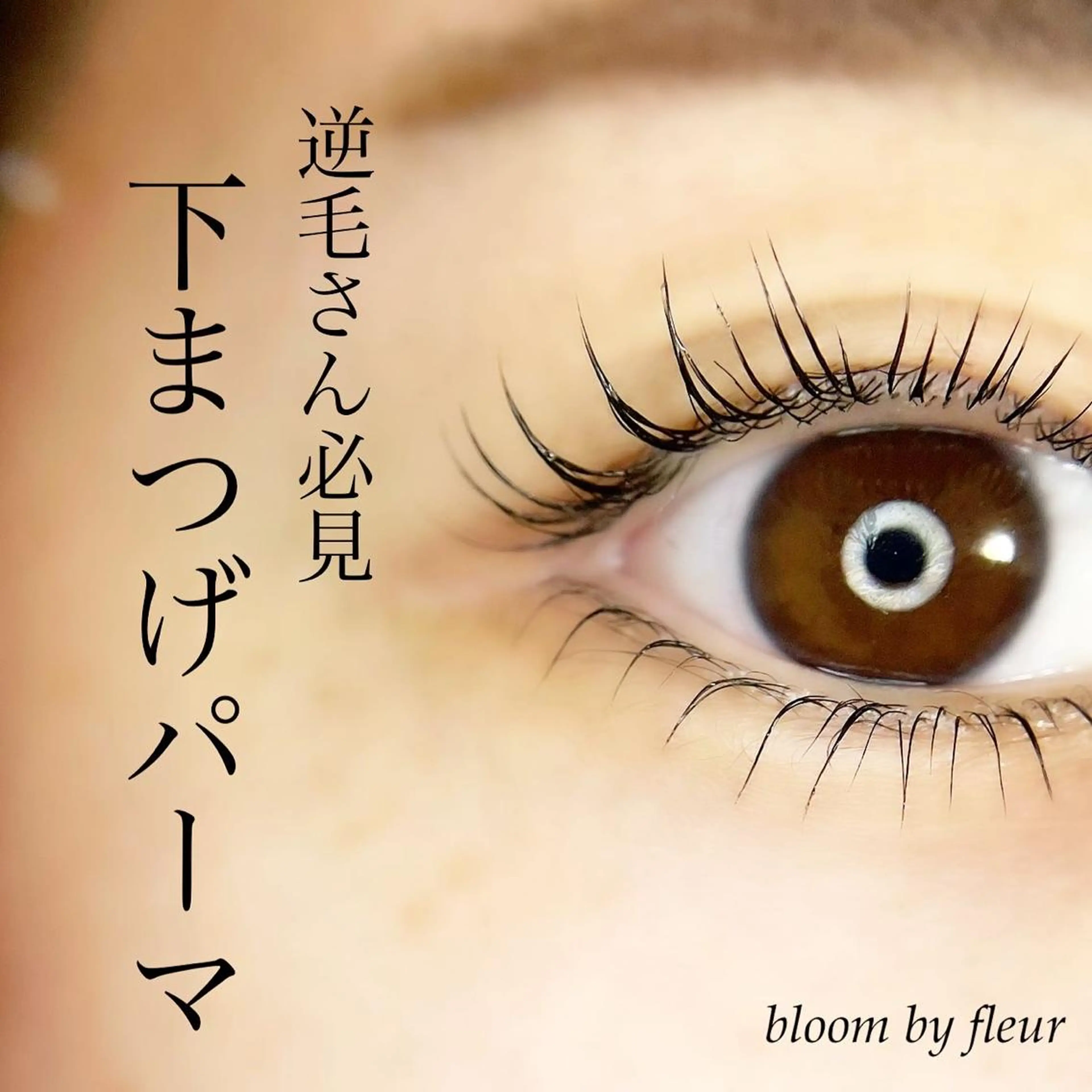 マツエク・マツパ Fleur フルールのマツエク・マツパデザイン