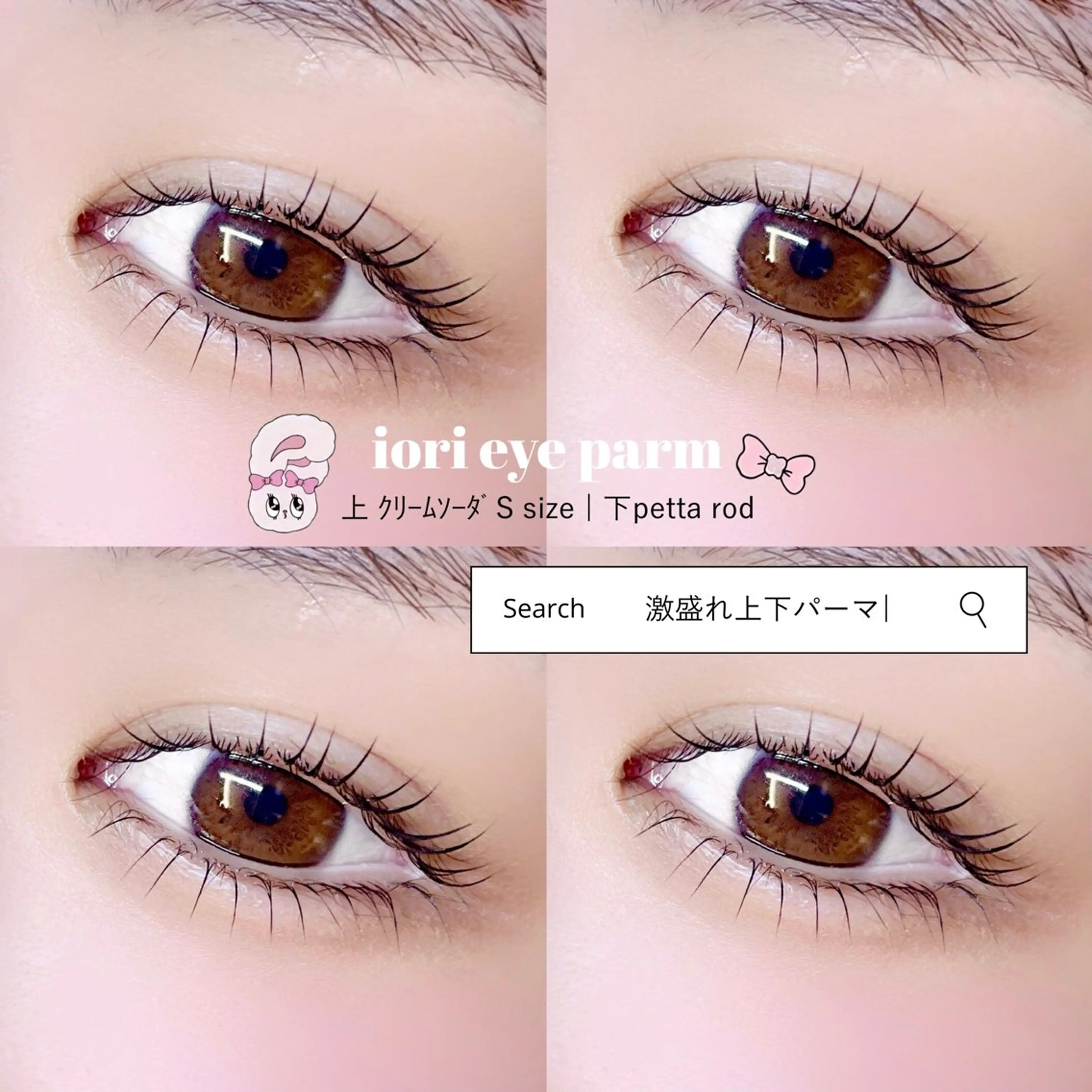 【傷ませない最新技術】🫧IORIまつげパーマ（上下）🫧コーティング込💗の写真