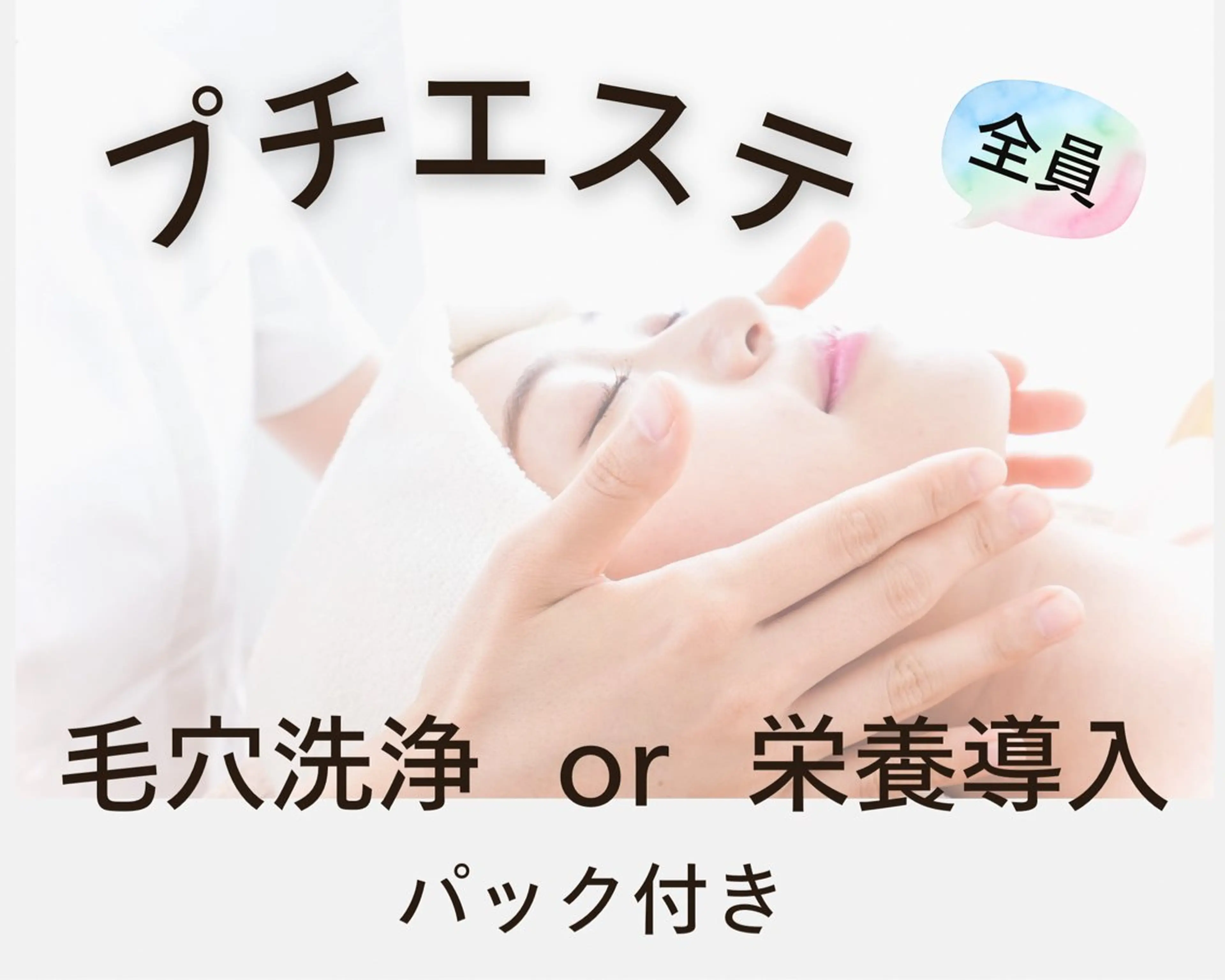 全員【時短プチエステ】¥3980何度でも☆毛穴洗浄or栄養導入！パック付の写真